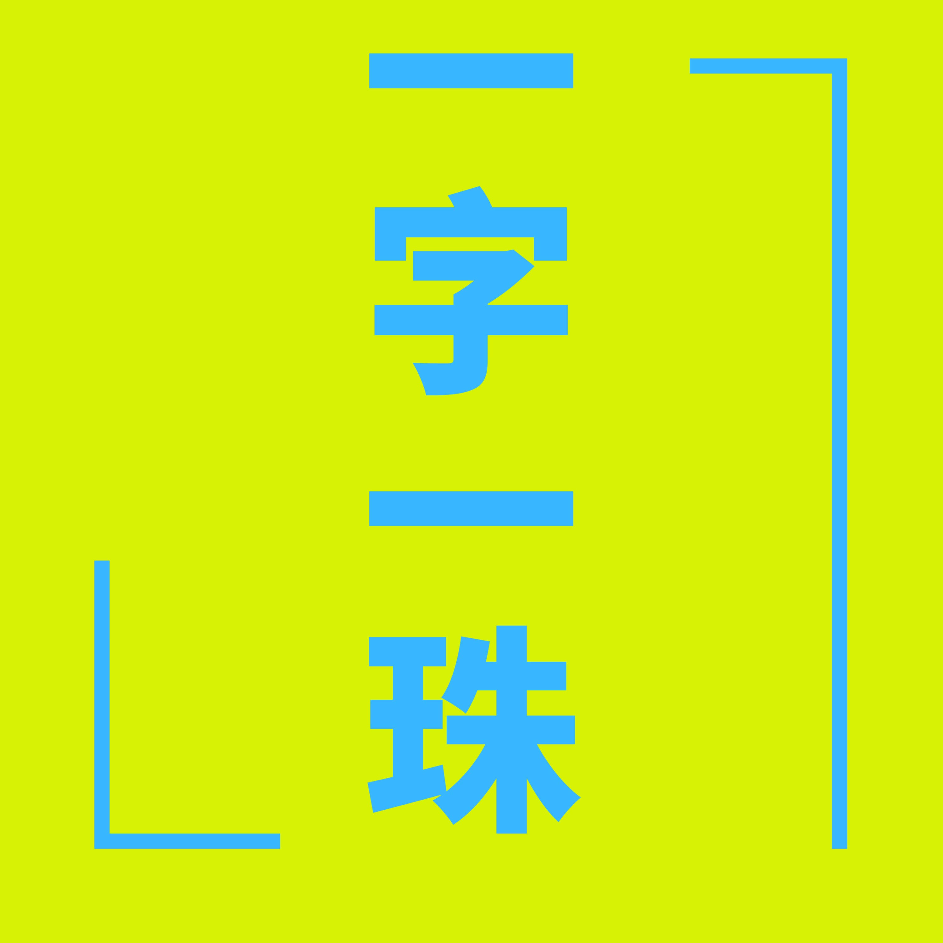 一字一珠