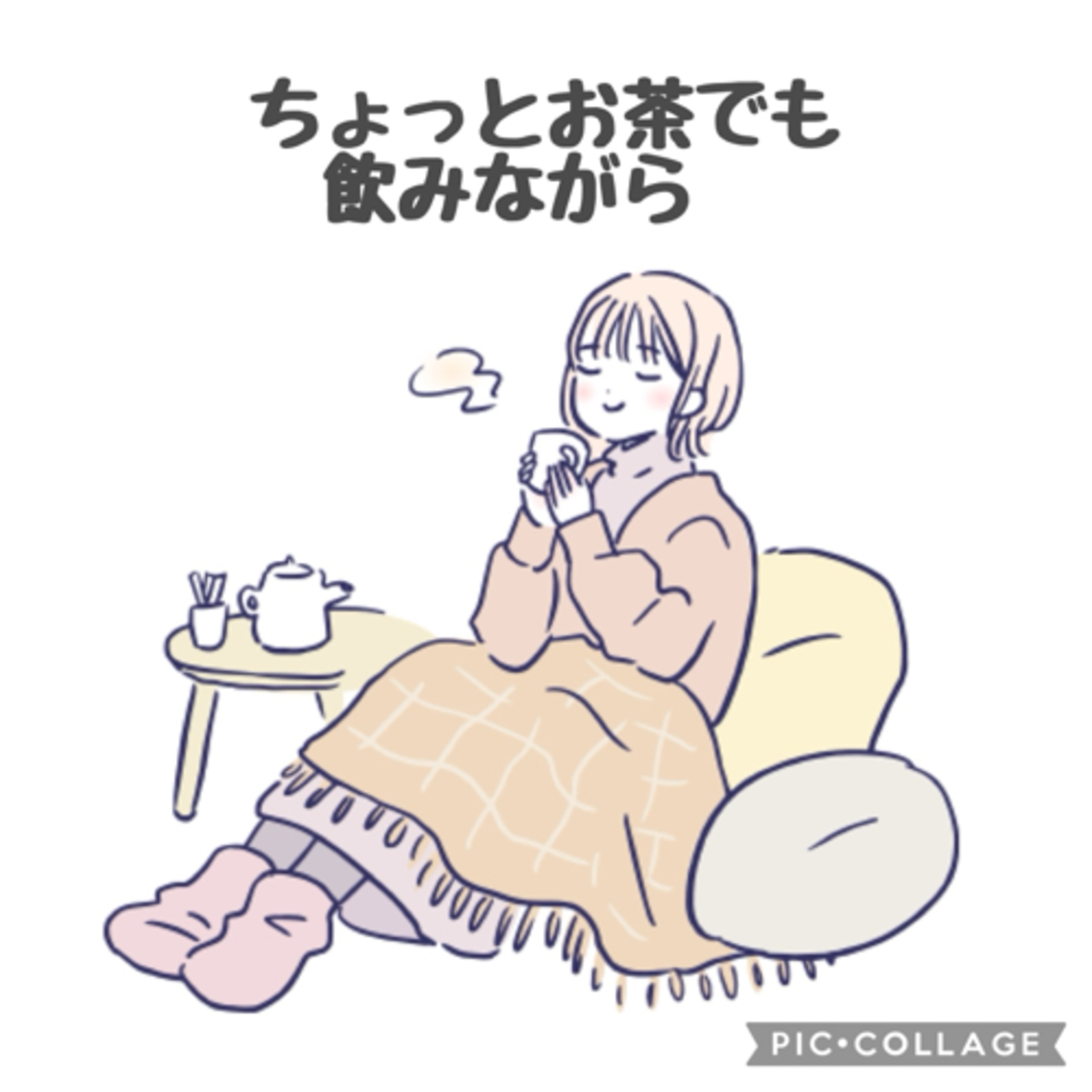 ちょっとお茶でも飲みながら🍵