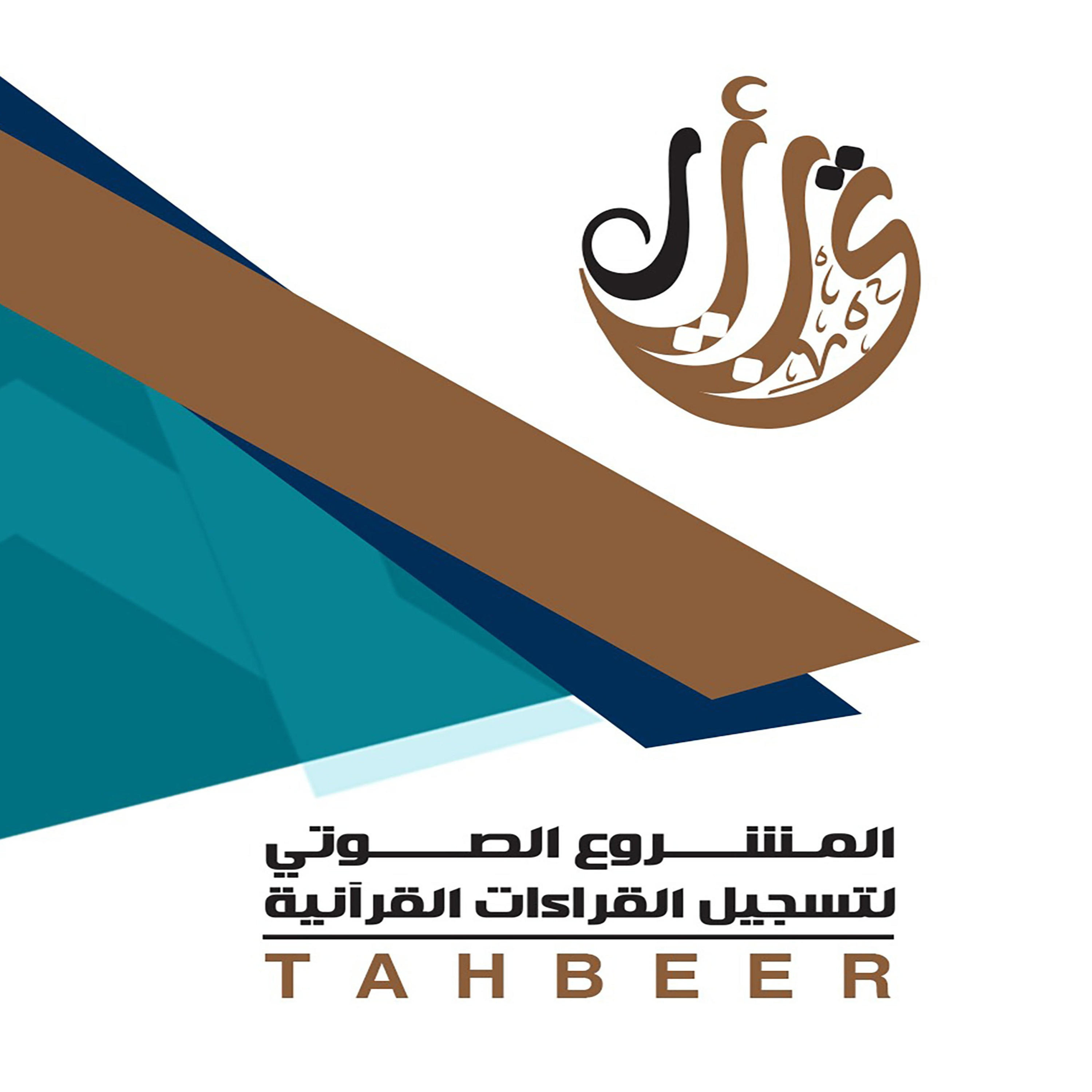 تحبير القراءات العشر جمعا وإفرادا podcast artwork