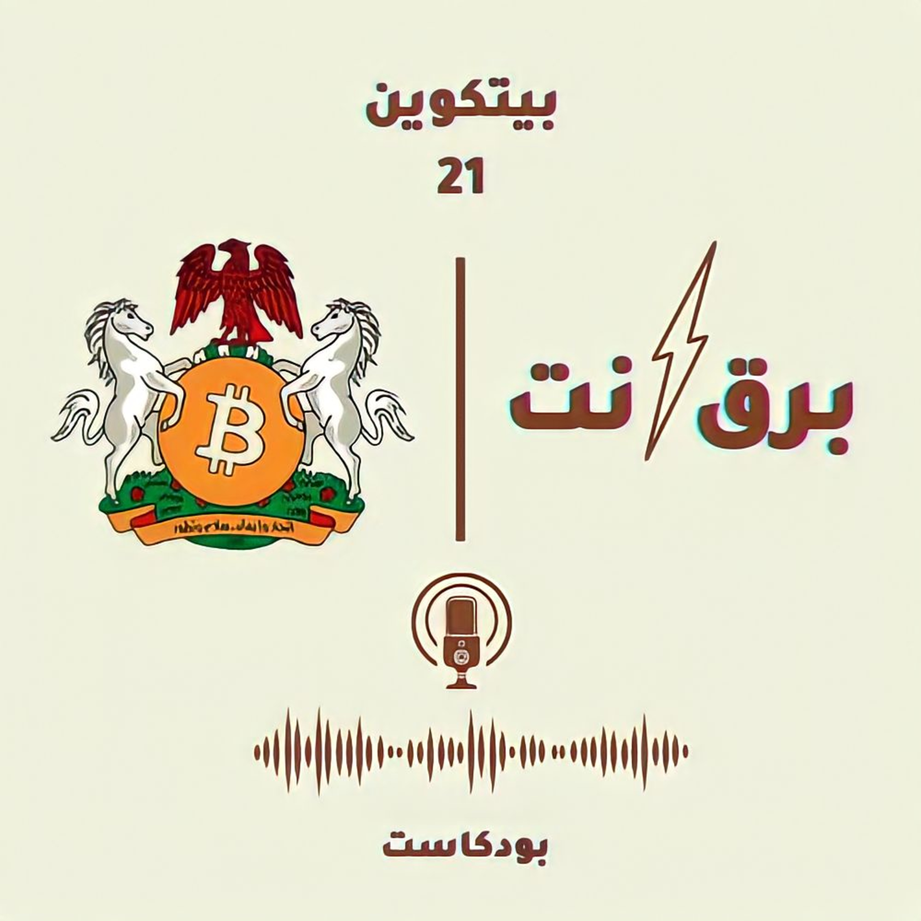 هل البيتكوين حلال ام حرام وكيف يعمل البيتكوين تقنية مضادة للرباء؟