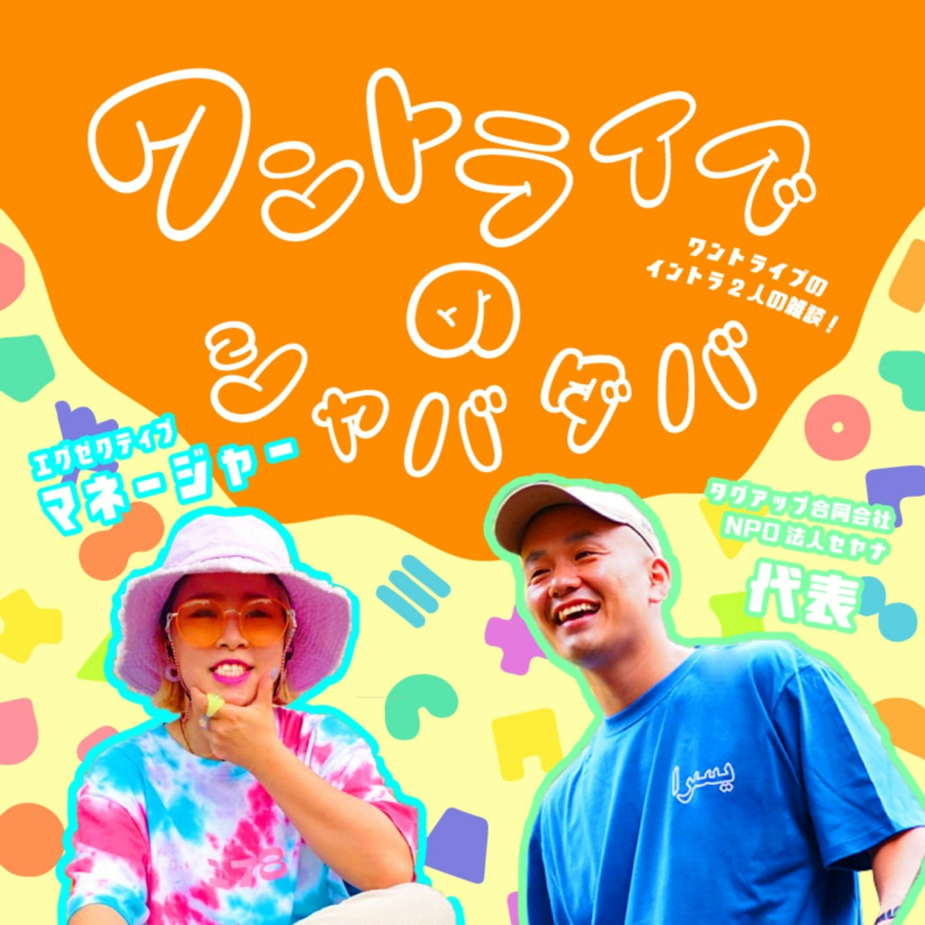 ワントライブのシャバダバ