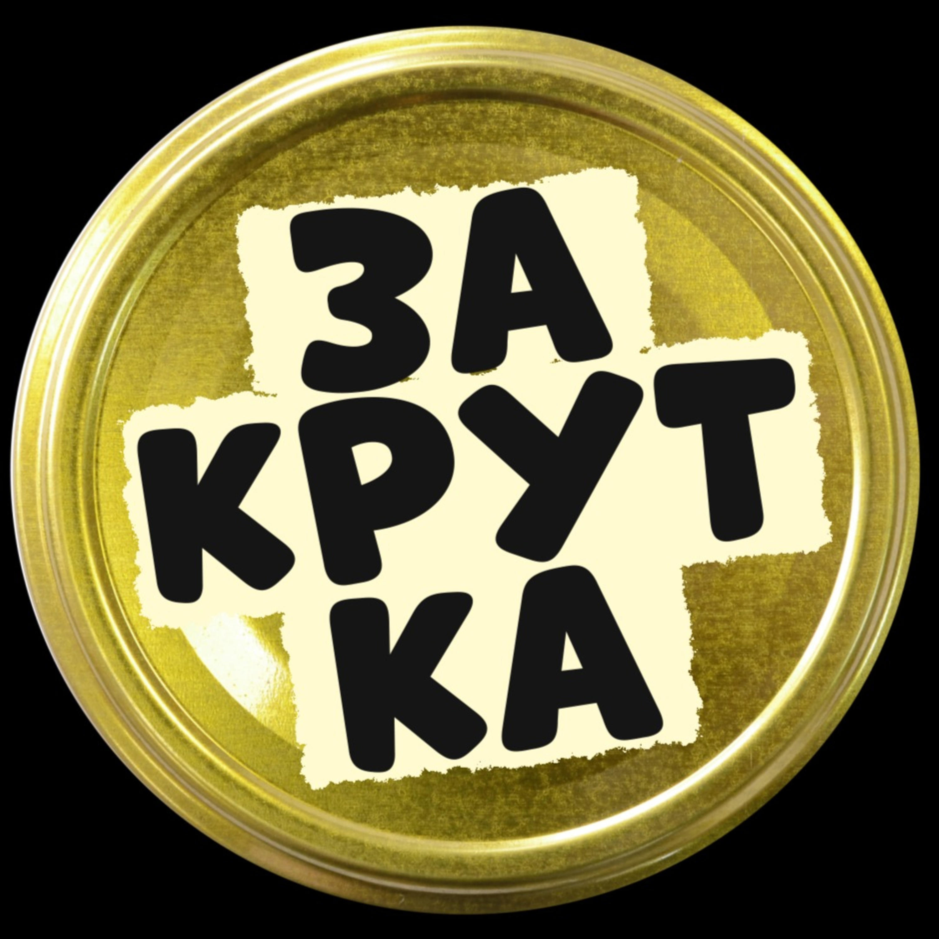 Закрутка podcast artwork