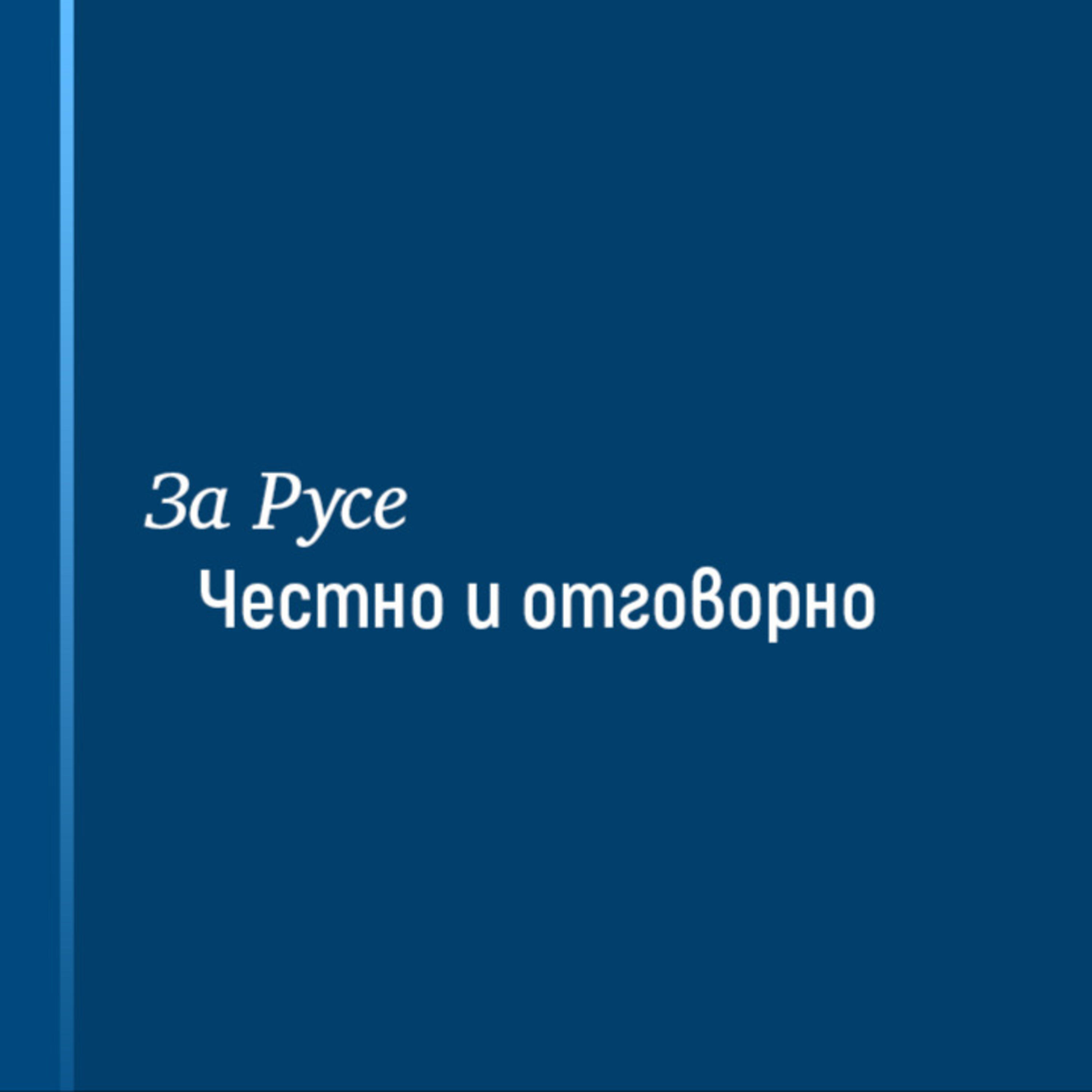 За Русе podcast artwork