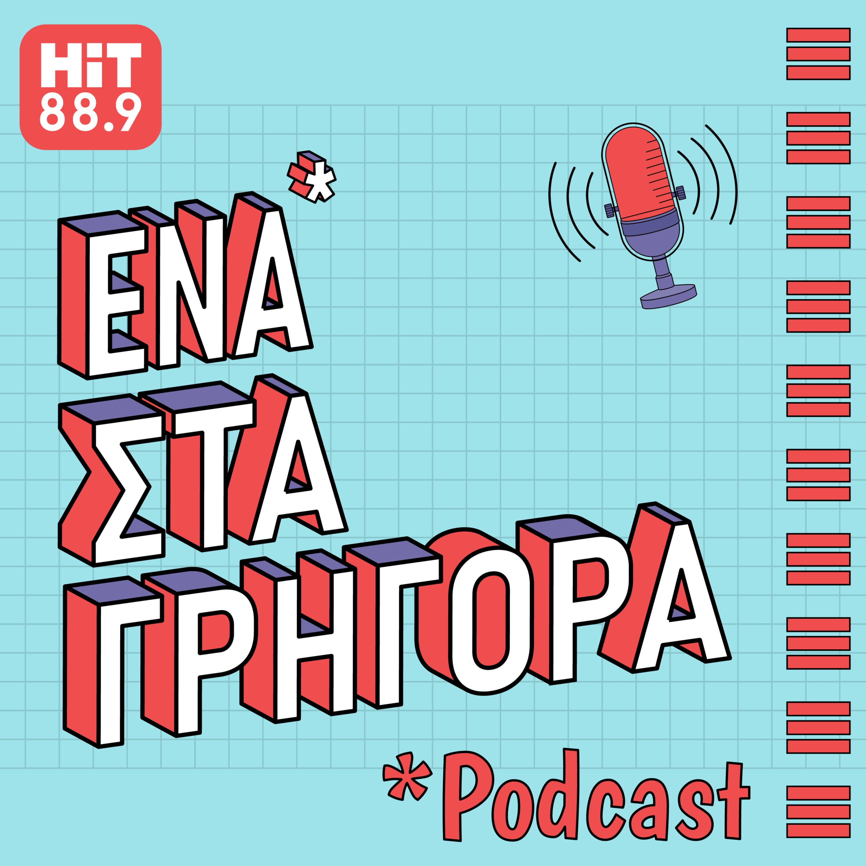 Ένα podcast στα γρήγορα | HiT 88.9 podcast artwork
