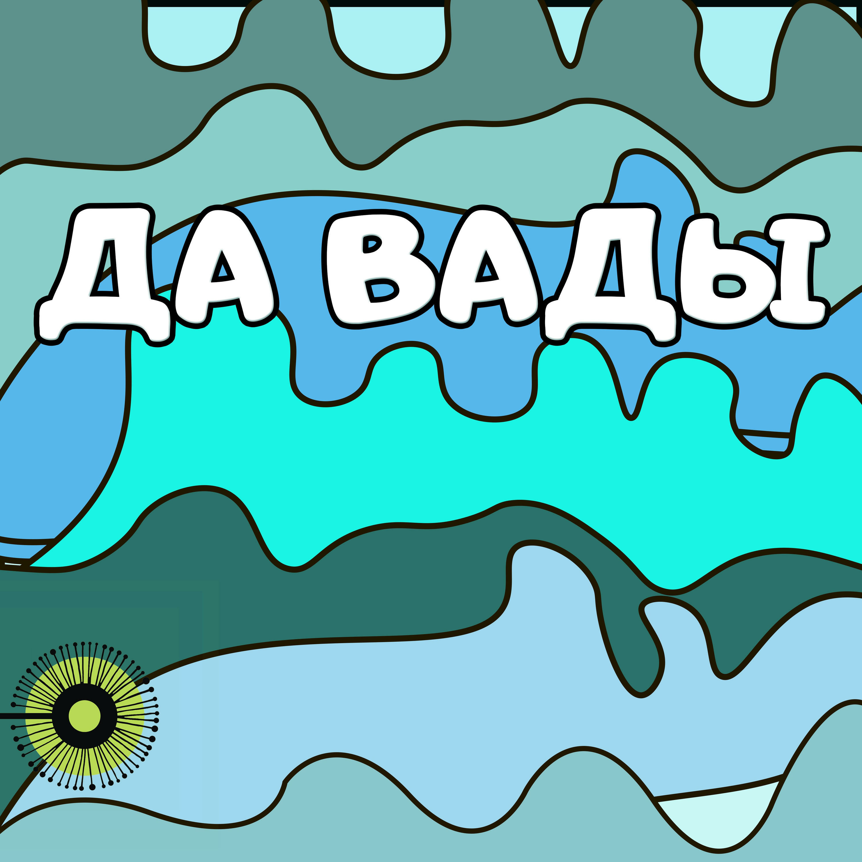 Да вады