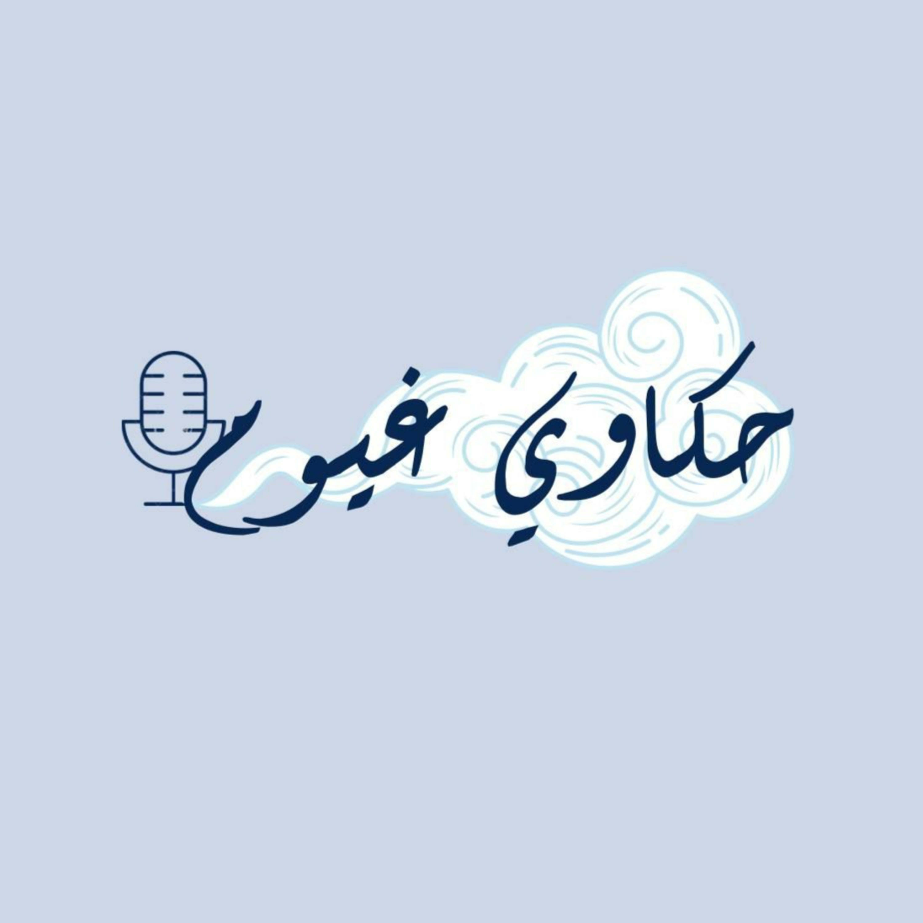 حكاوي غيوم podcast artwork