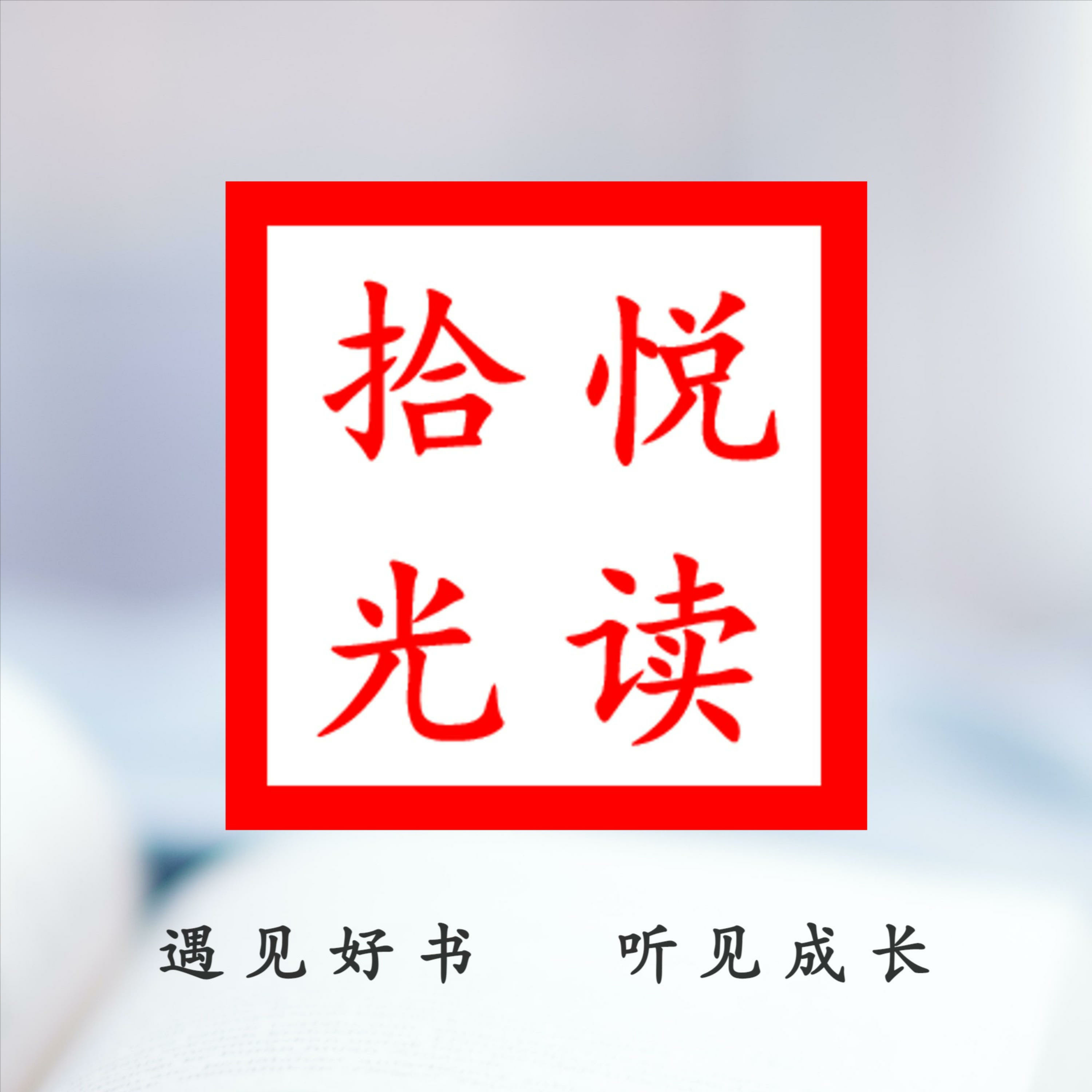 悦读拾光读书会