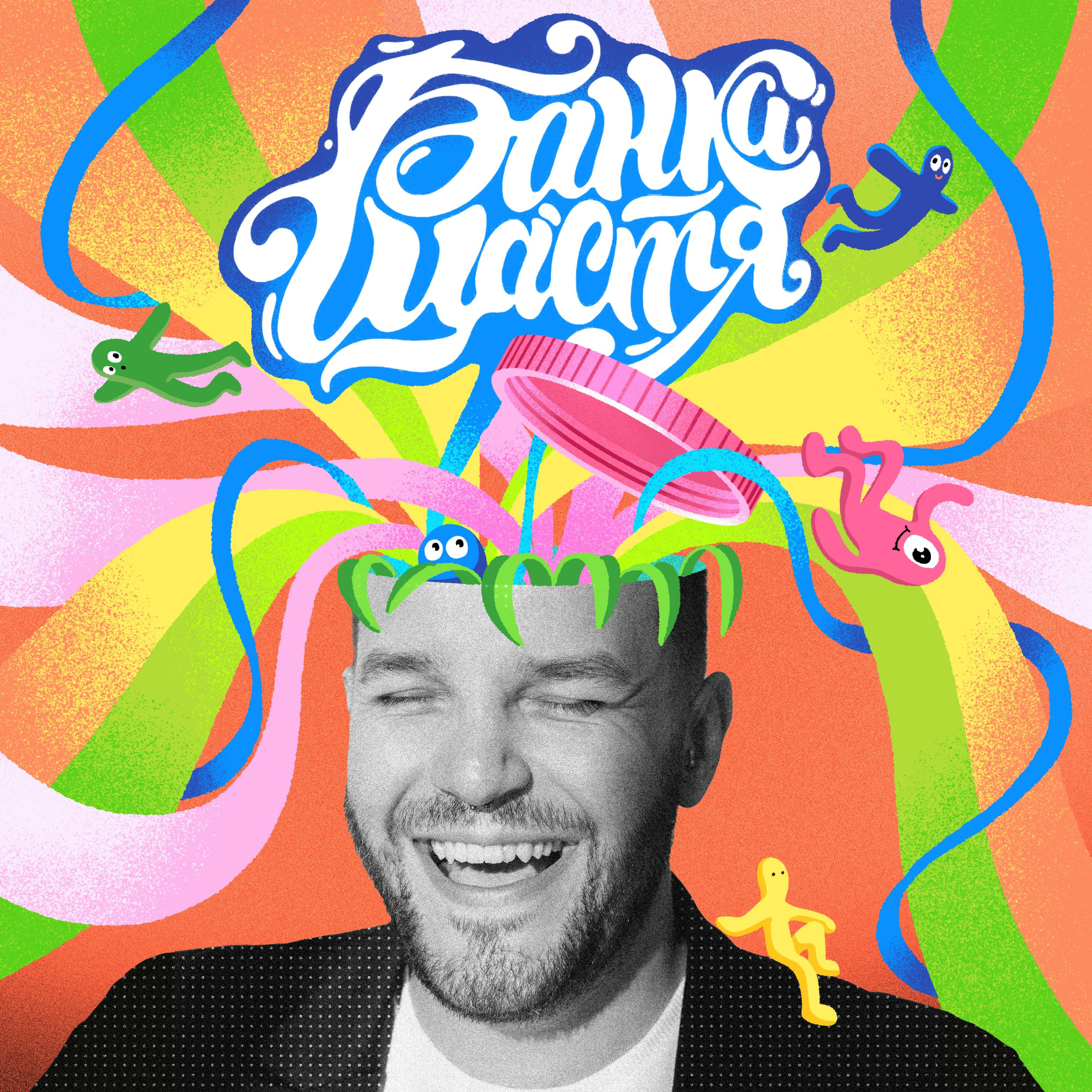 Банка Щастя podcast artwork