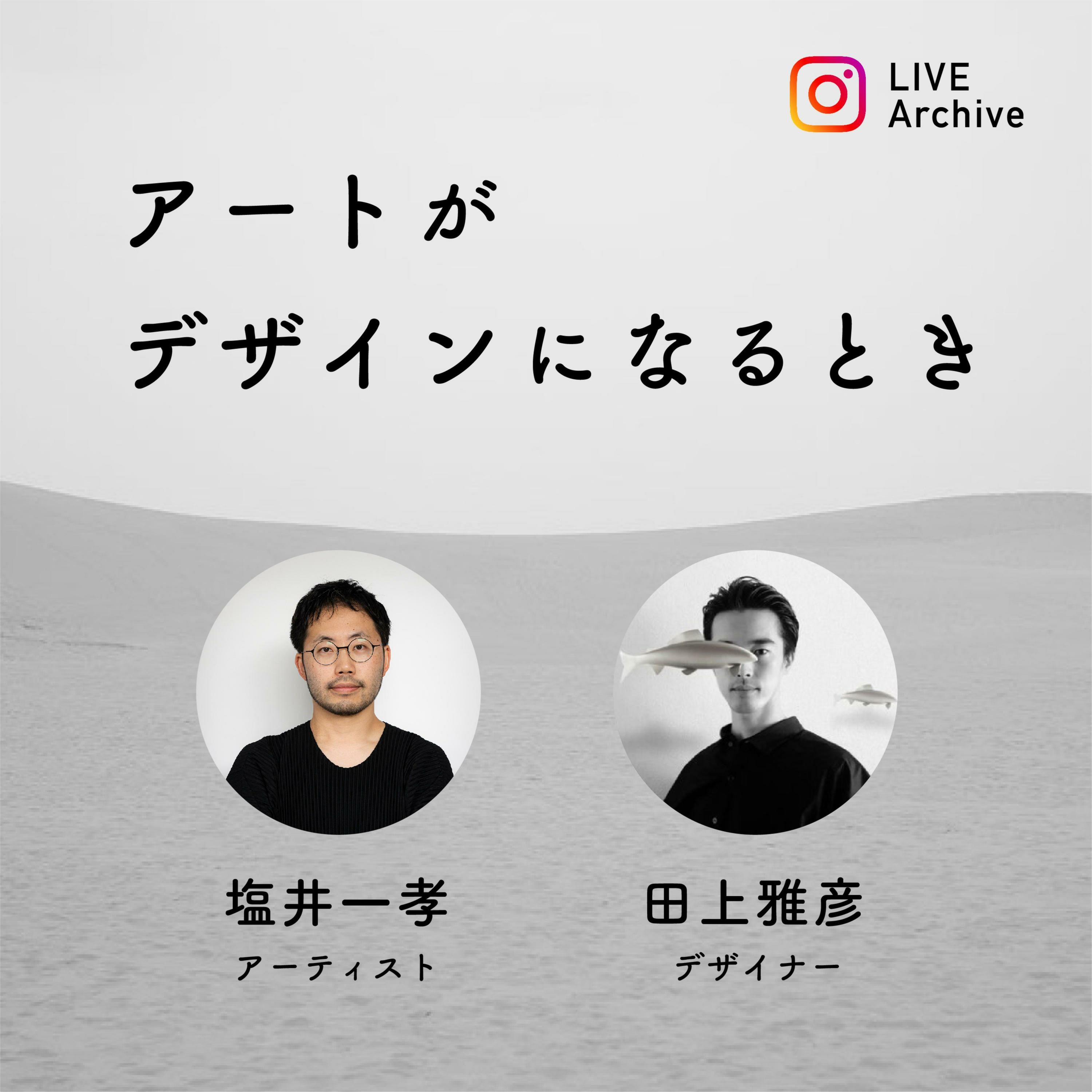 アートがデザインになるとき podcast artwork
