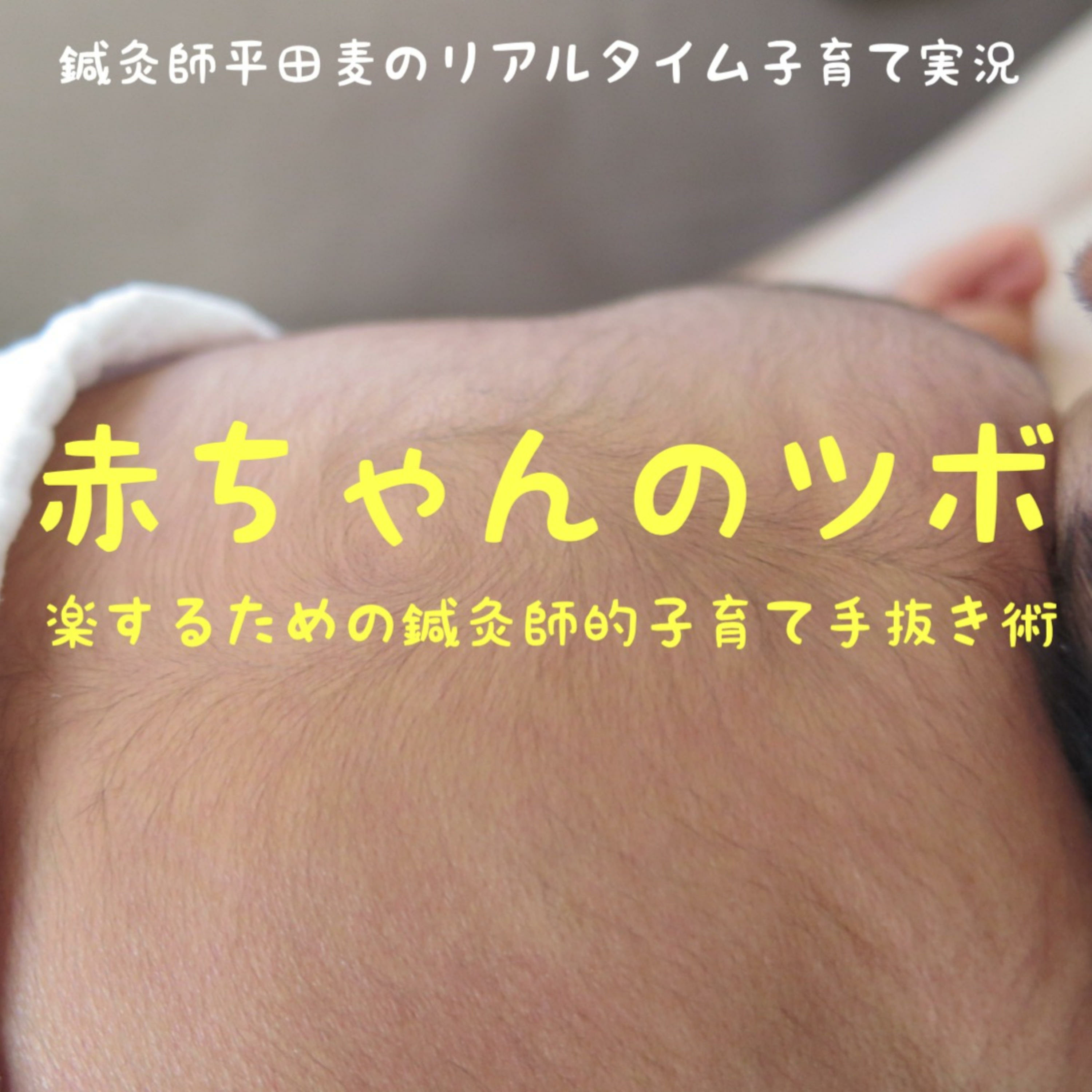 赤ちゃんのツボ〜子育てを楽にする鍼灸師平田麦(ひらたばく)のリアル子育て実況チャンネル〜