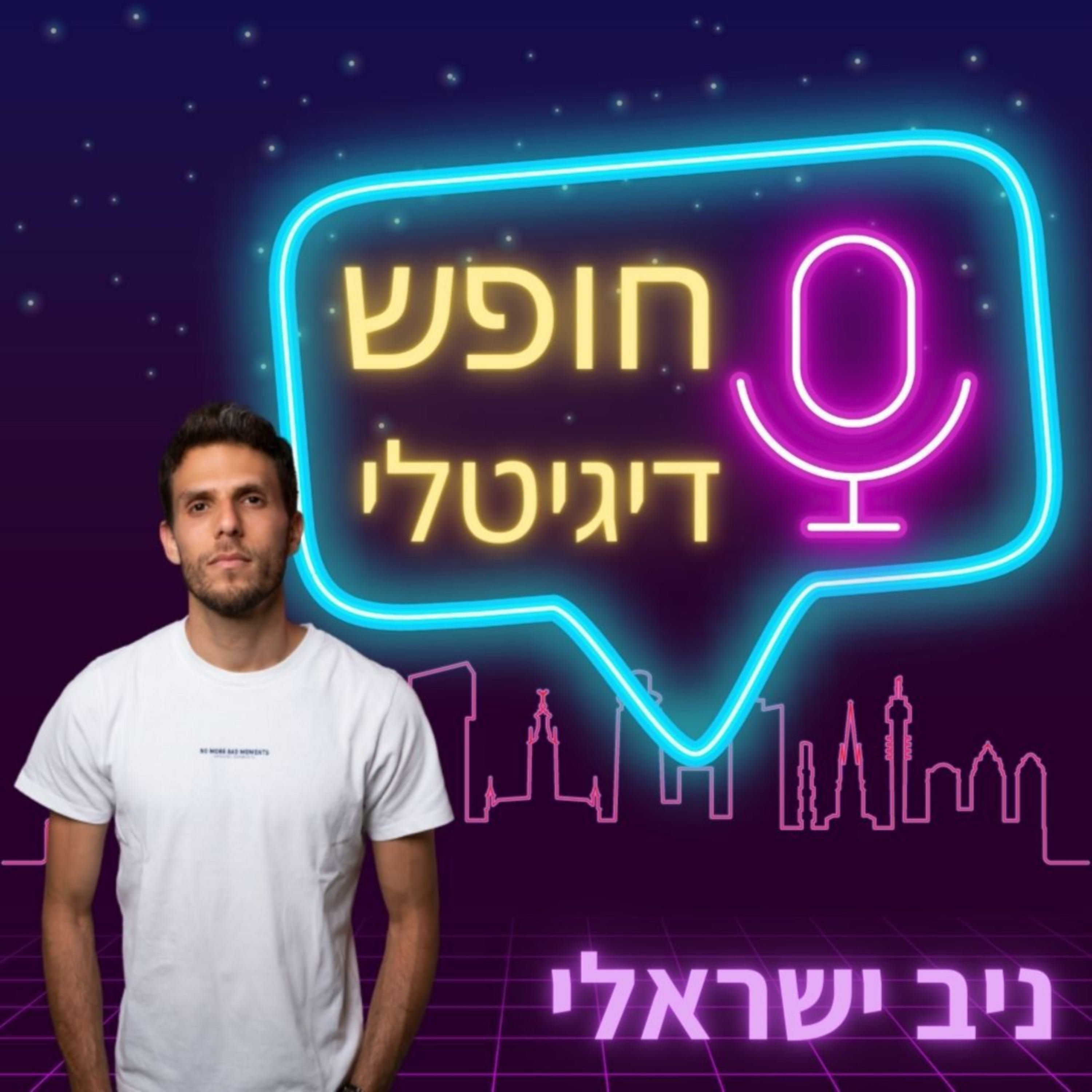 חופש דיגיטלי