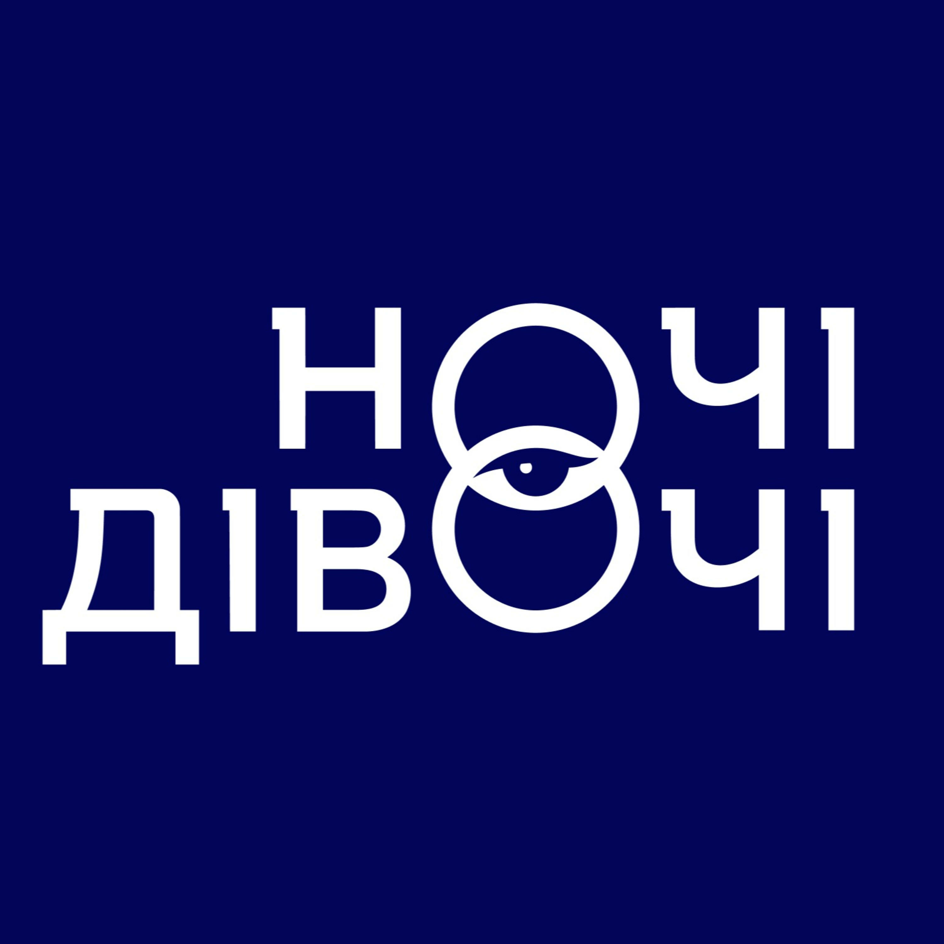 Ночі Дівочі