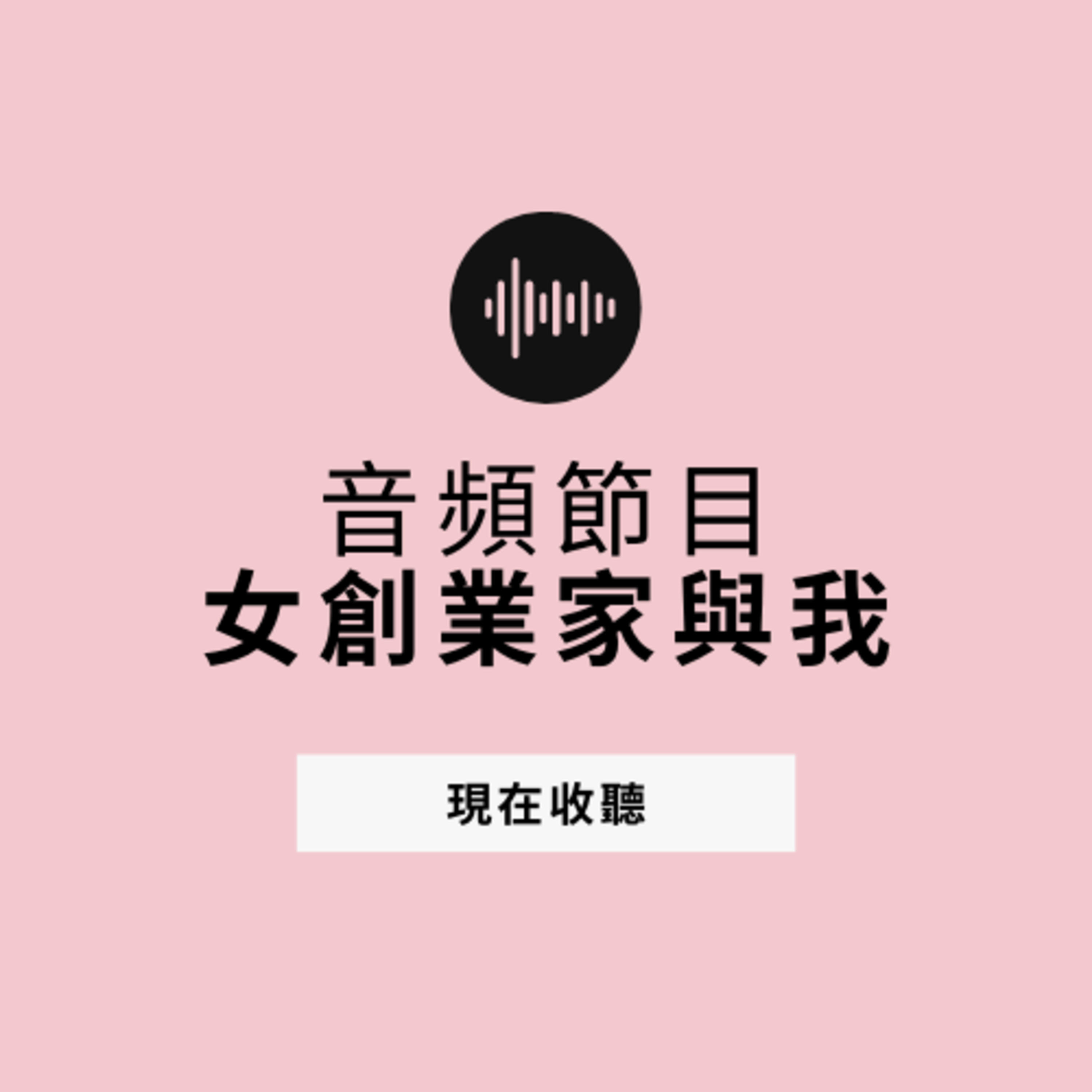 32. 想要跟精品一樣,經營出恆久不變的品牌跟價值嗎?把你的個人品牌當作精品來經營!