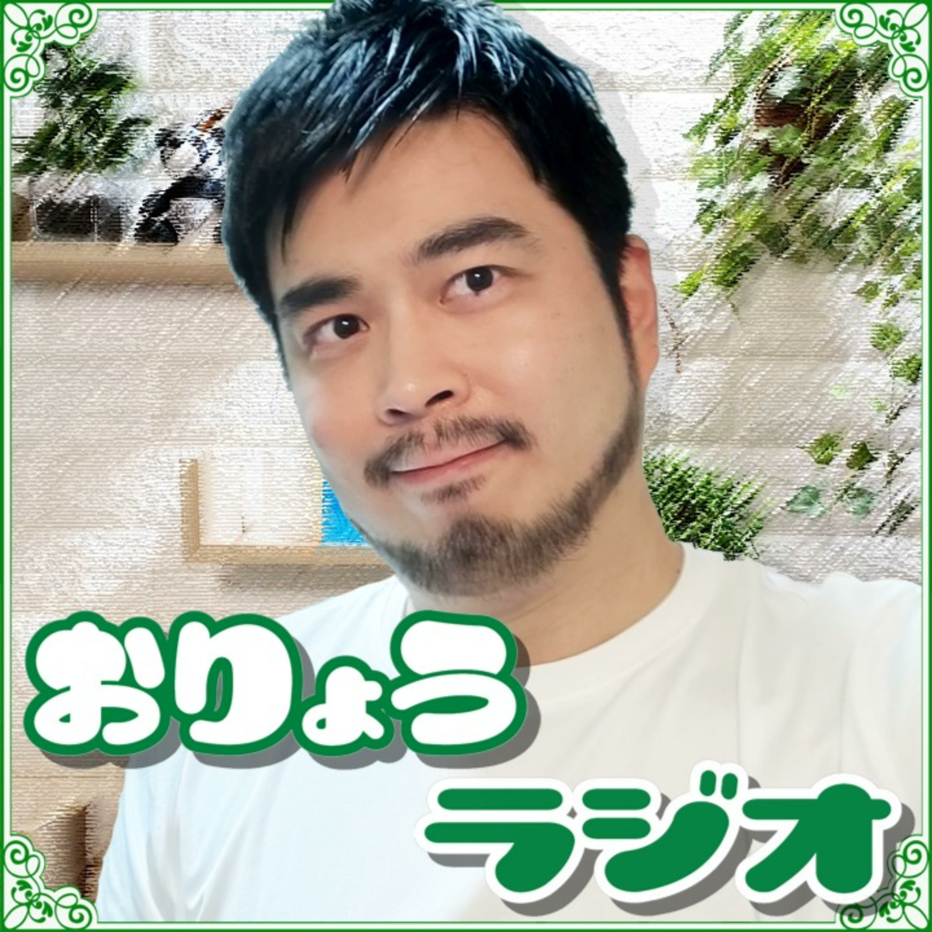 おりょうラジオ ~ゲイの雑談~