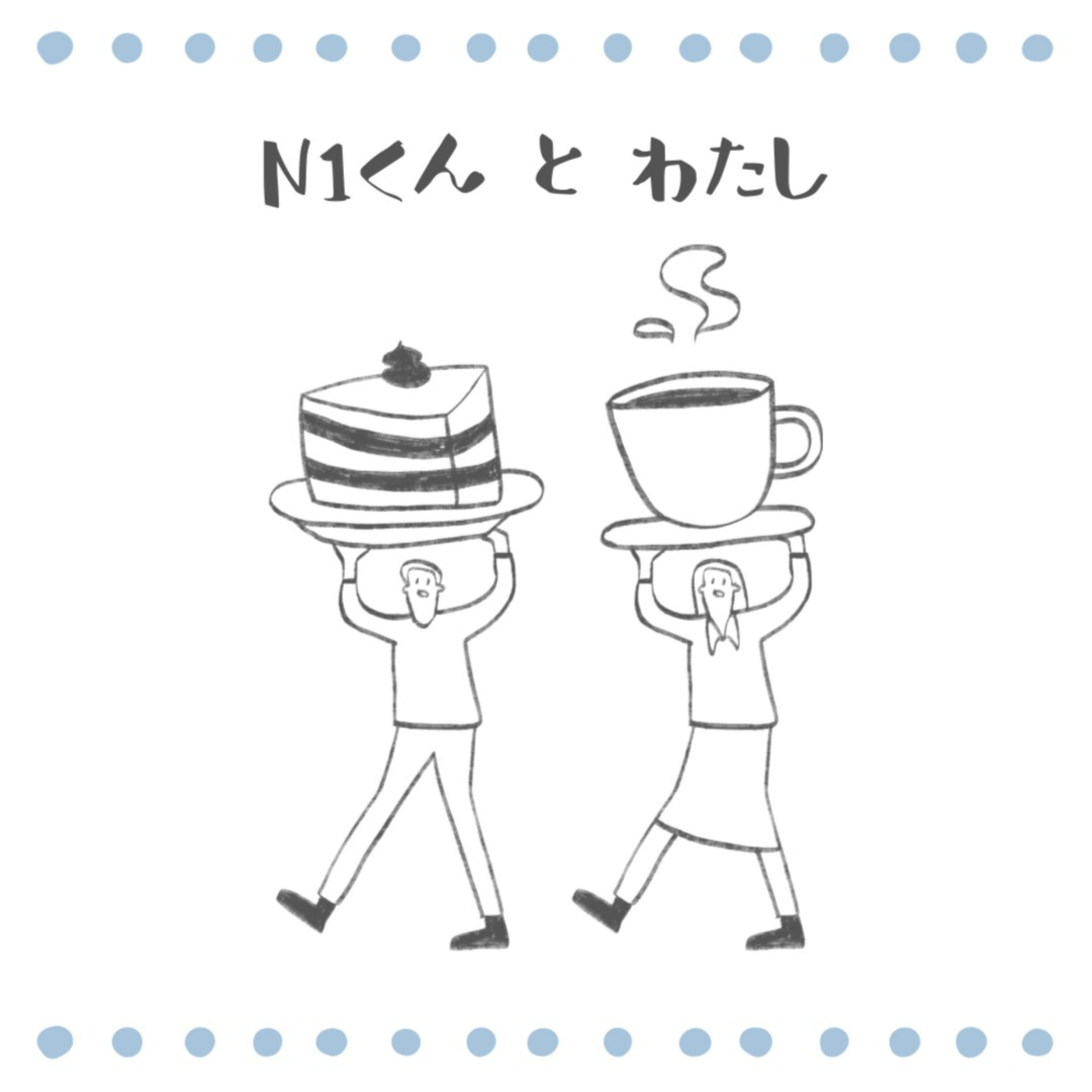 N1くんとわたし podcast artwork