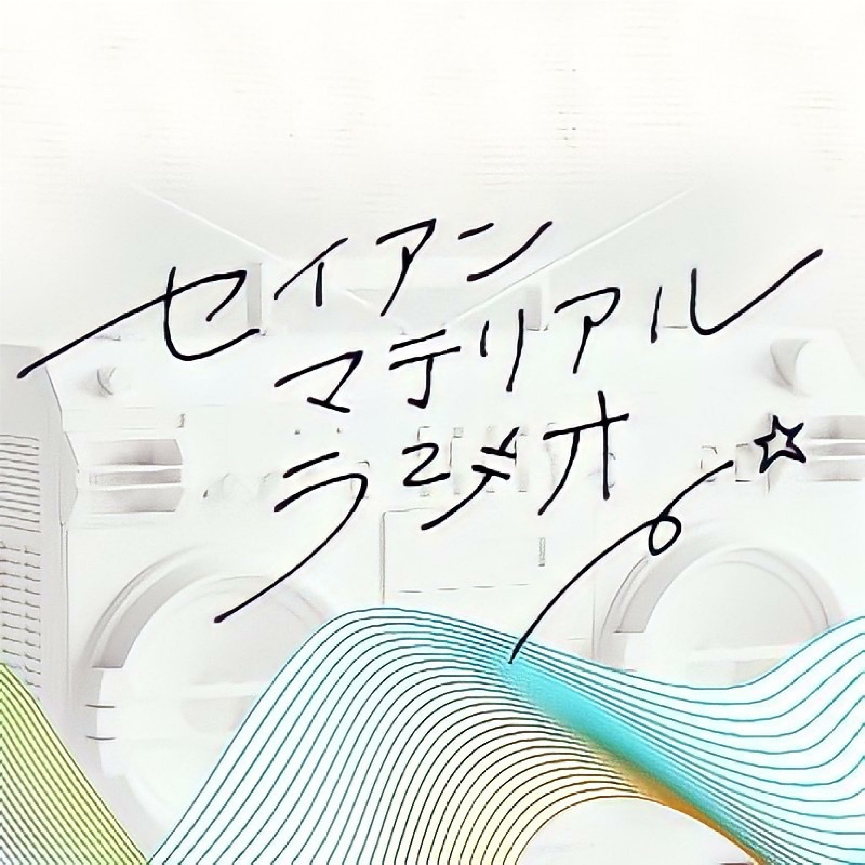 デンパ-マテリアルラヂオ cover art