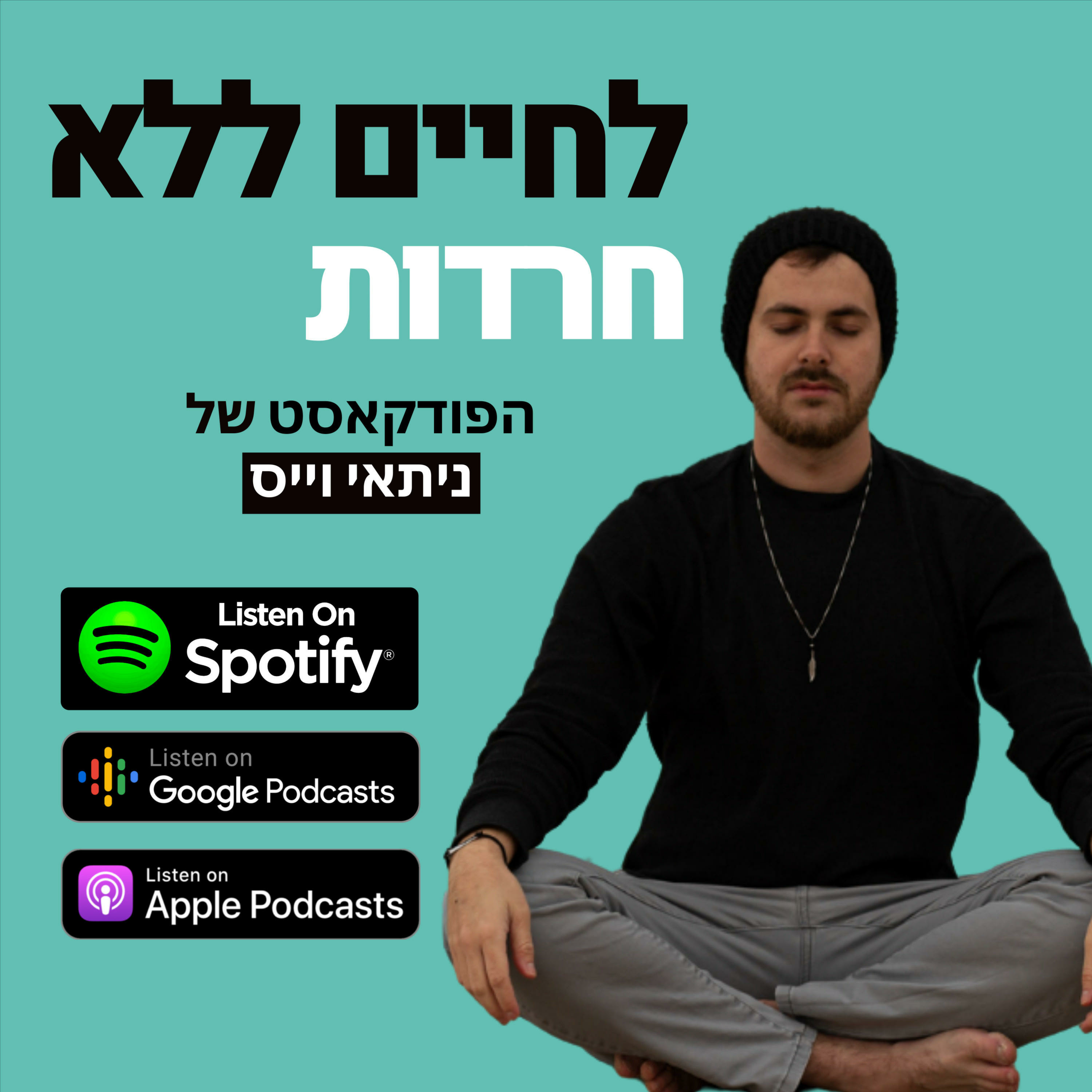 פרק פתיחה: אתם לא לבד