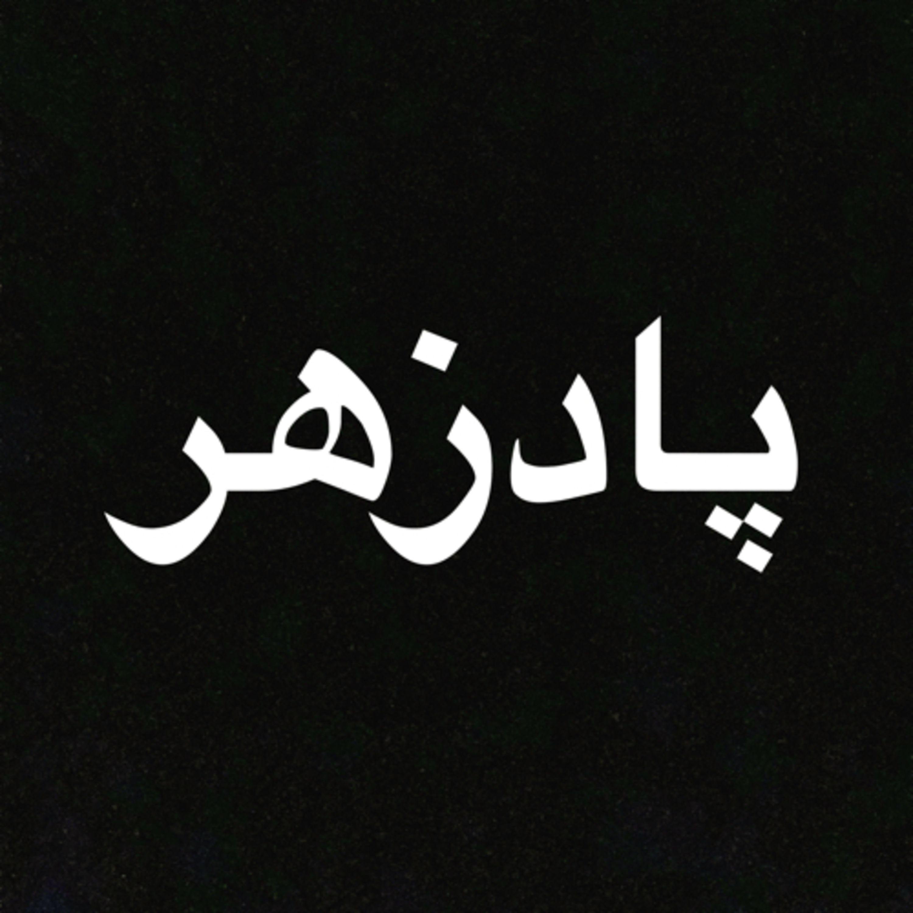 پادزهر• podzahr.podcast پادزهر• podzahr.podcast