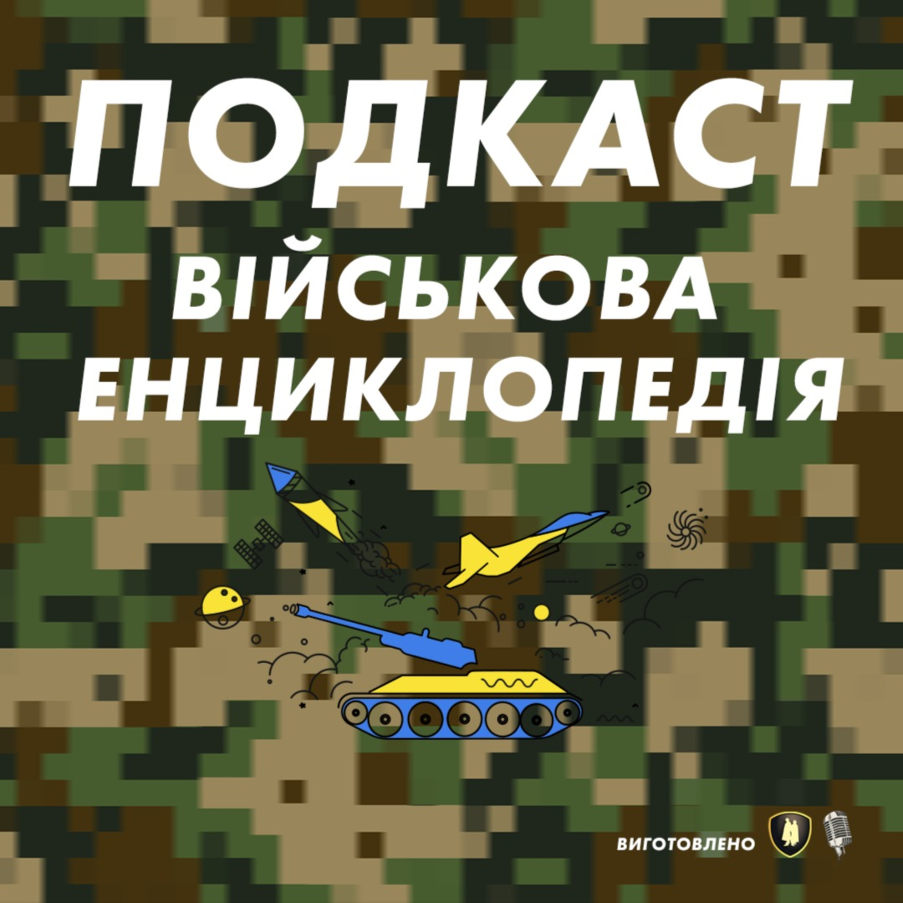 Військова Енциклопедія