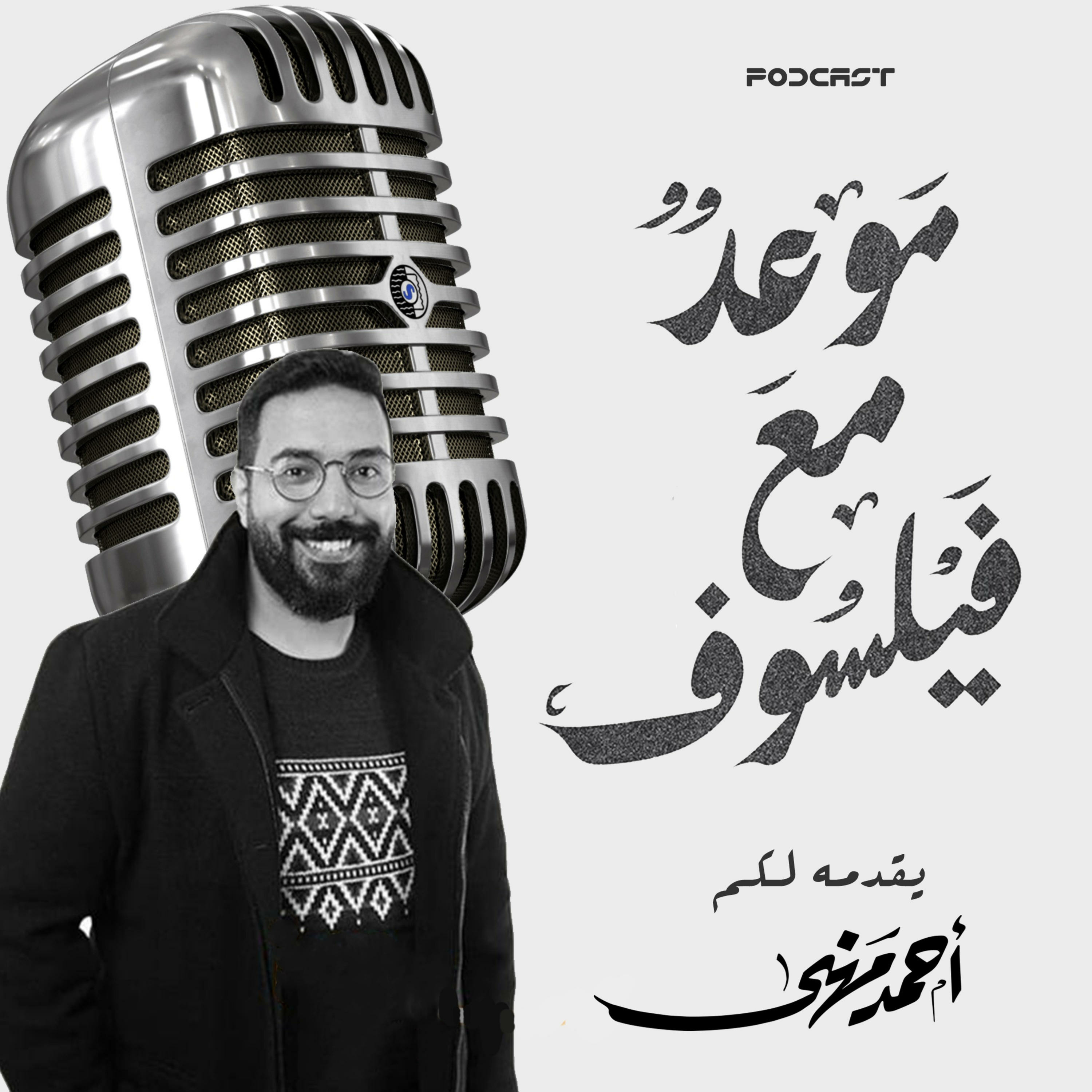 موعد مع فيلسوف