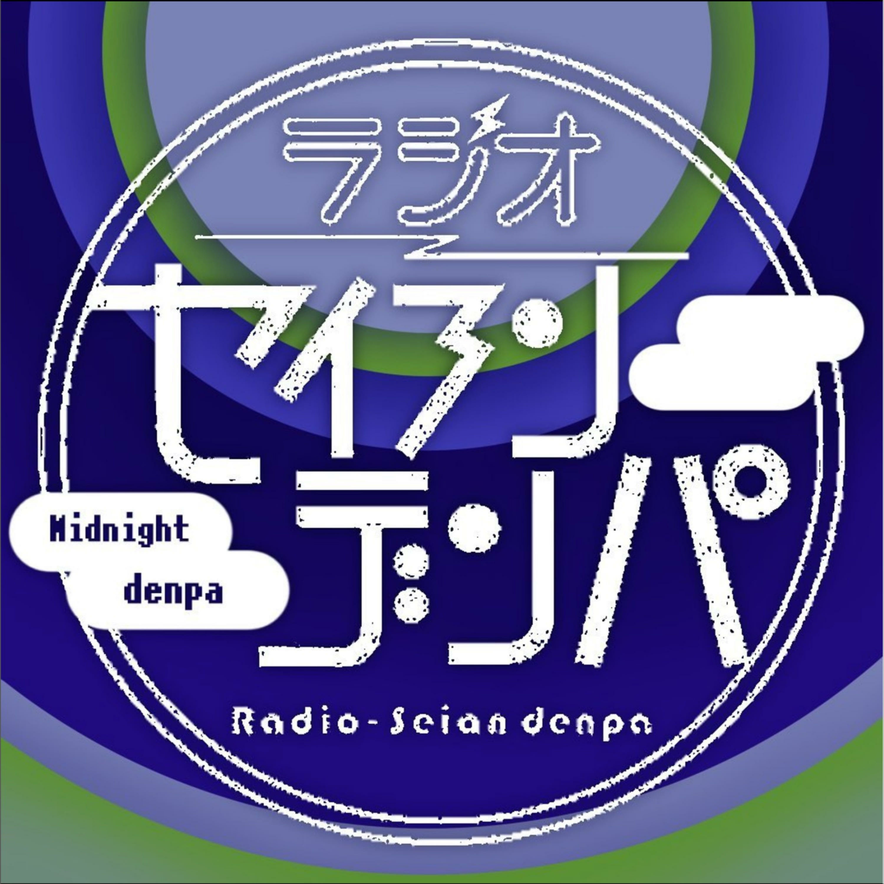 深夜ラジオ-セイアンデンパ
