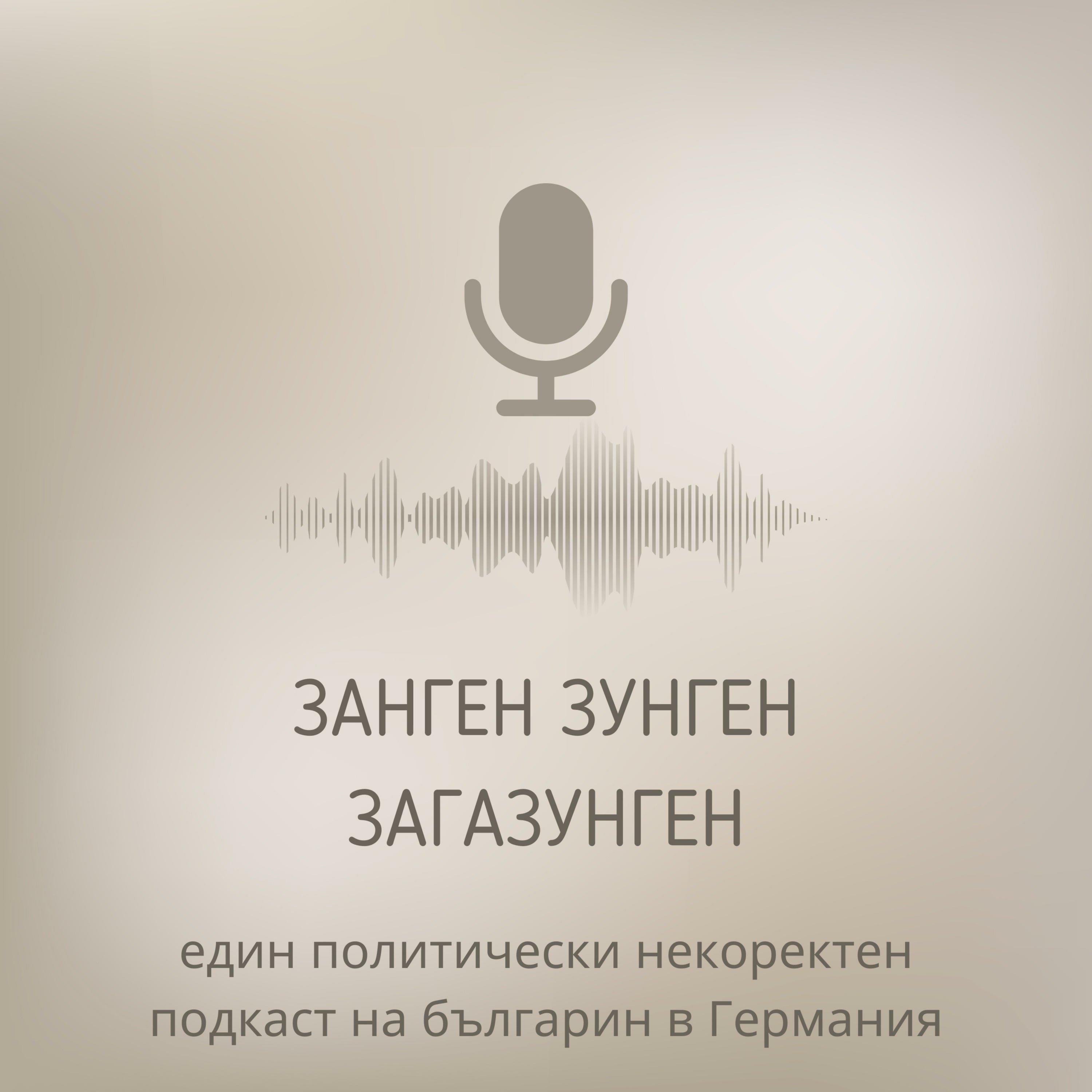 Еп. 10: Как и защо заминахме за Германия | Занген Зунген Загазунген episode artwork