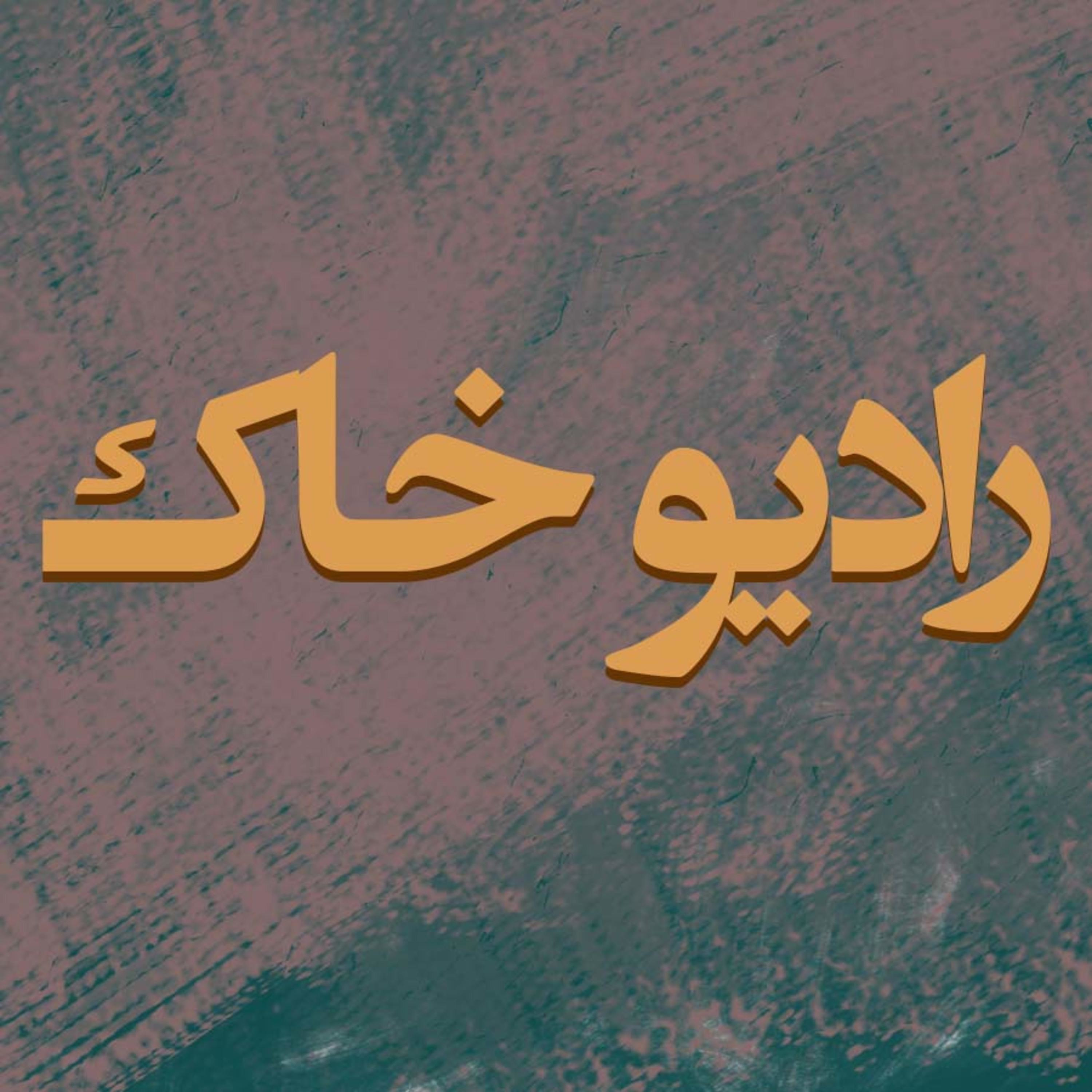 کاور رادیو خاک