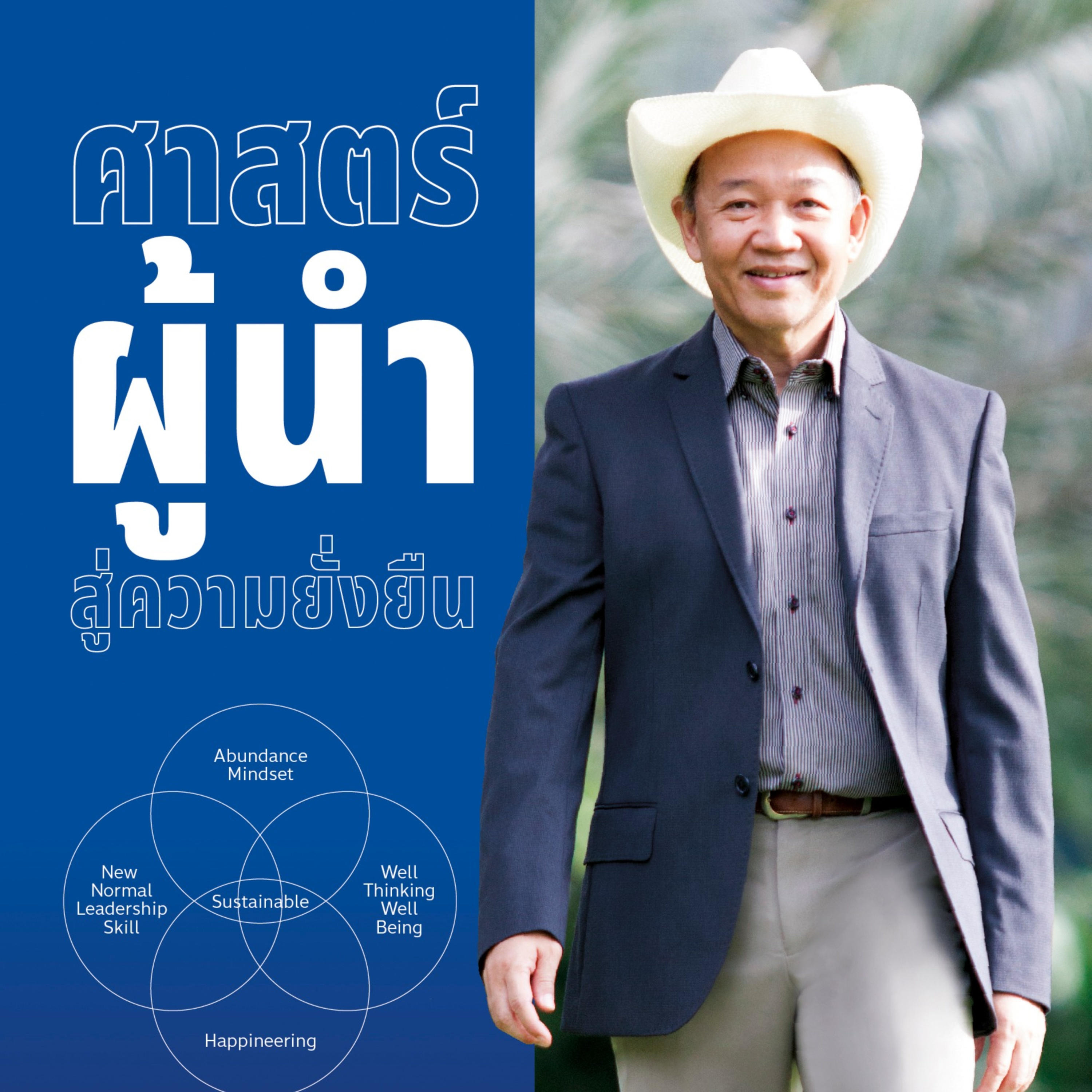 Sustainable Leader ศาสตร์ผู้นำสู่ความยั่งยืน