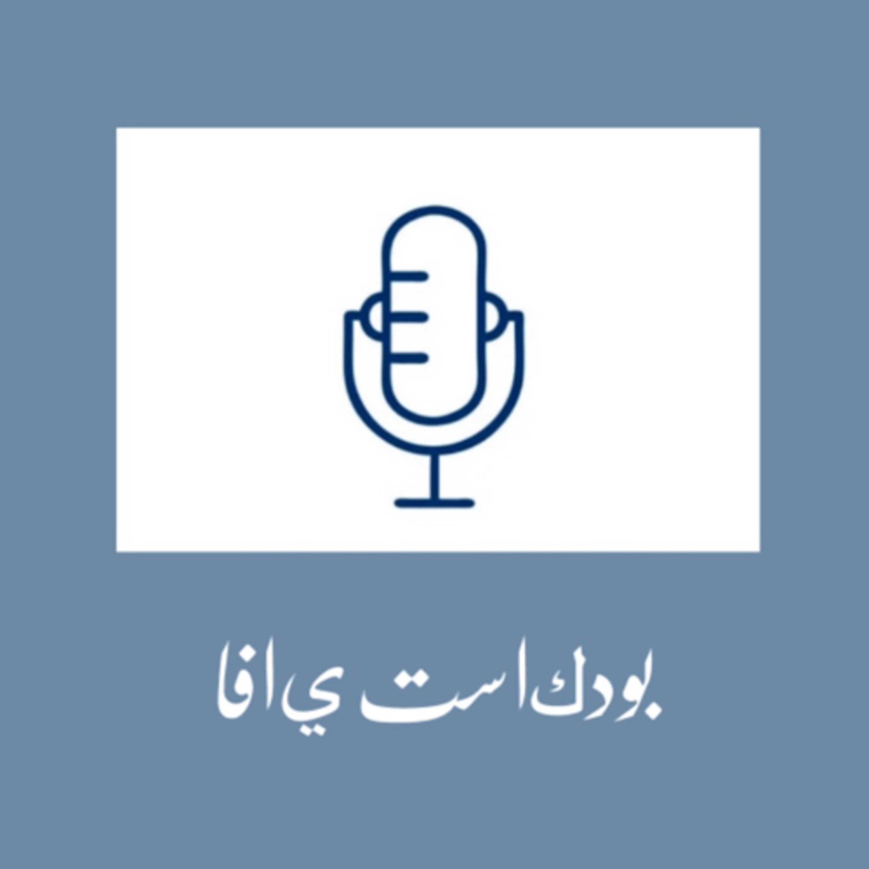 بودكاست يافا