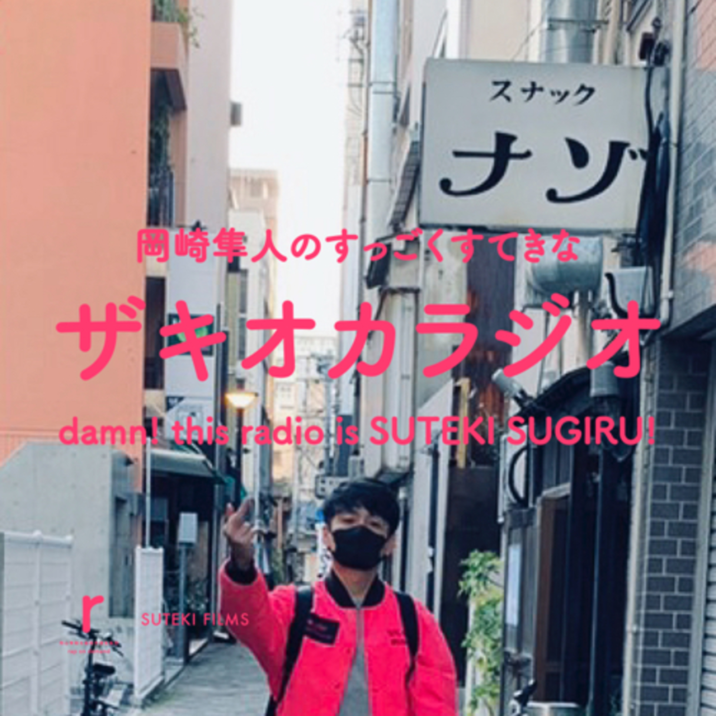 岡崎隼人のすっごくすてきなザキオカラジオ