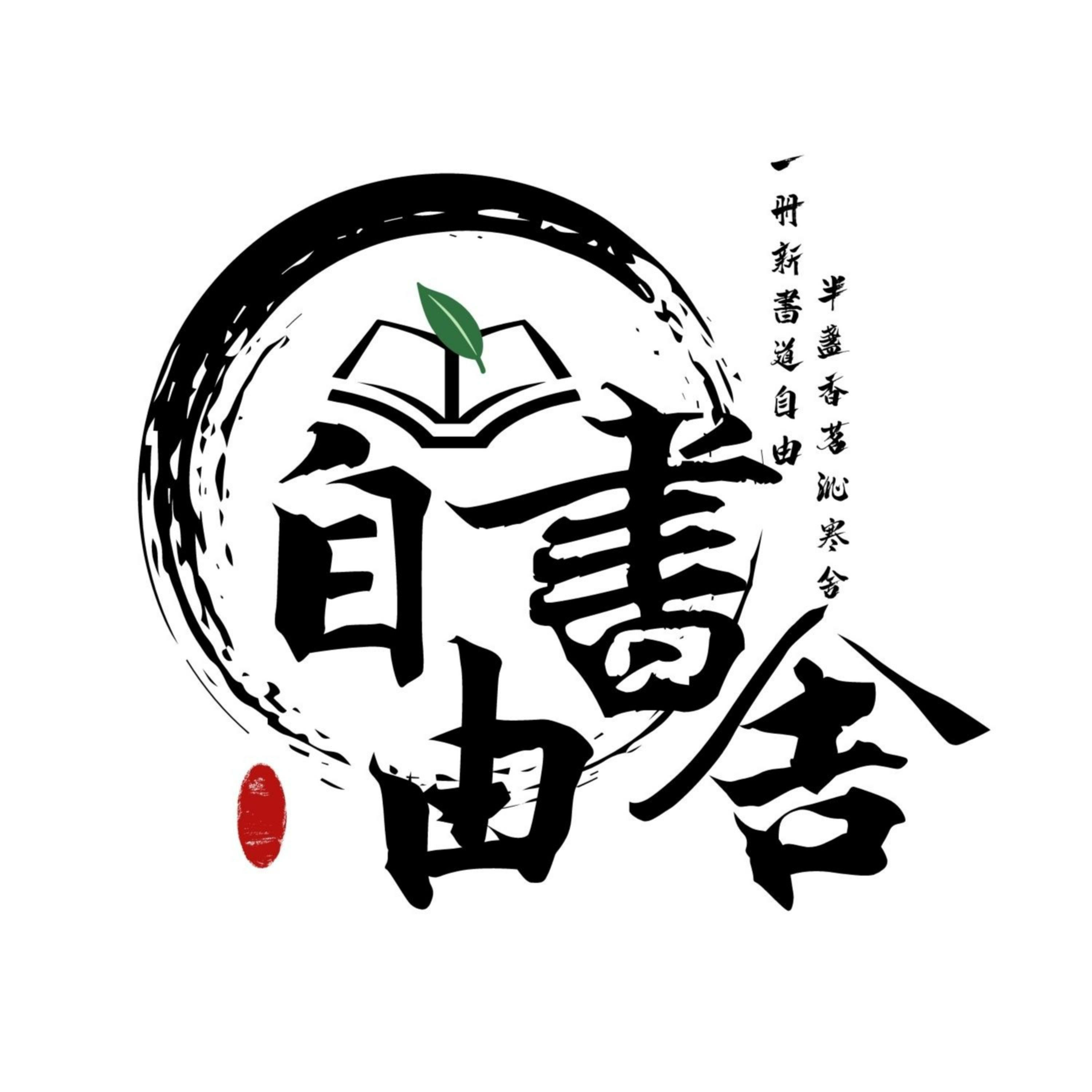 自由書舍