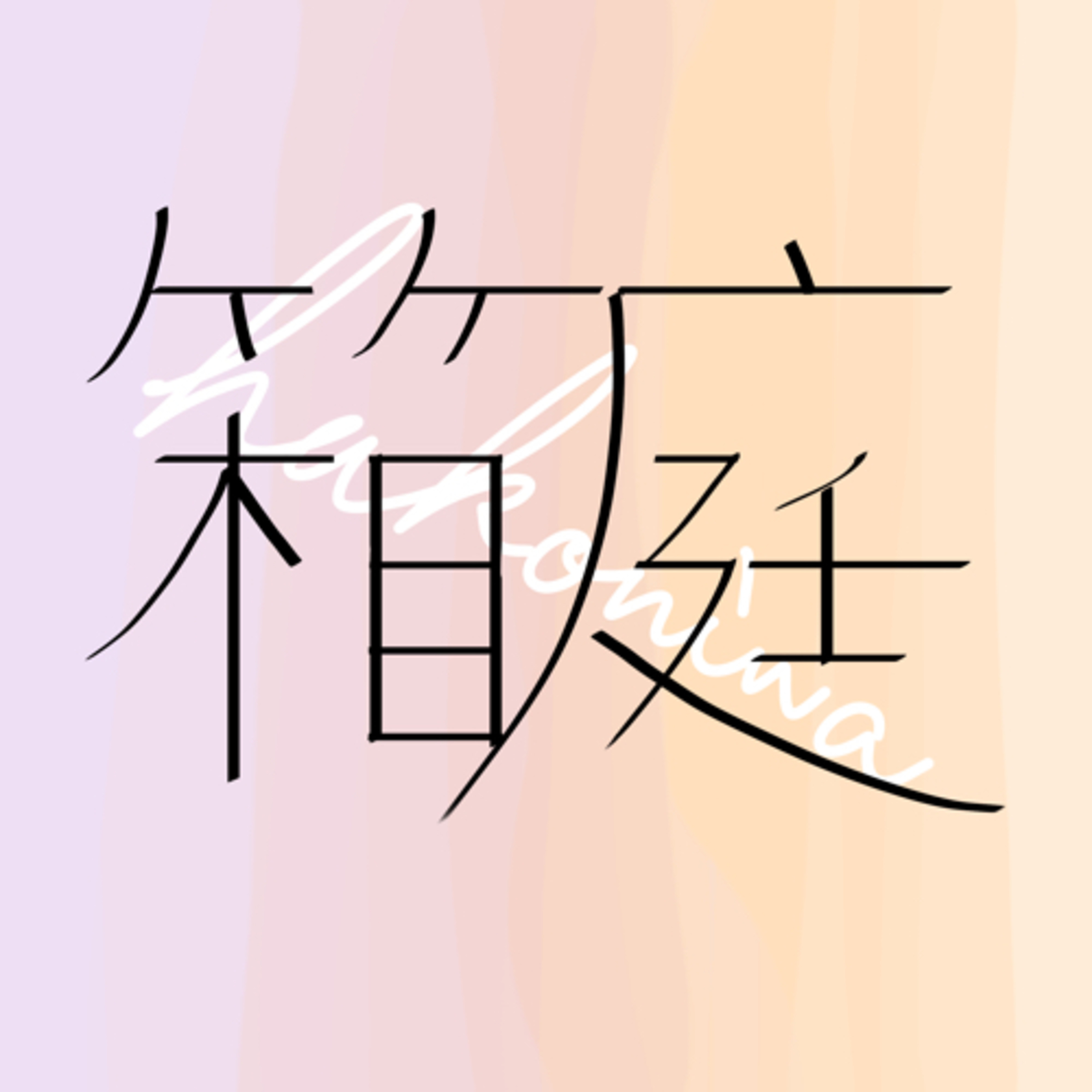 紫乃と美甘の読書会