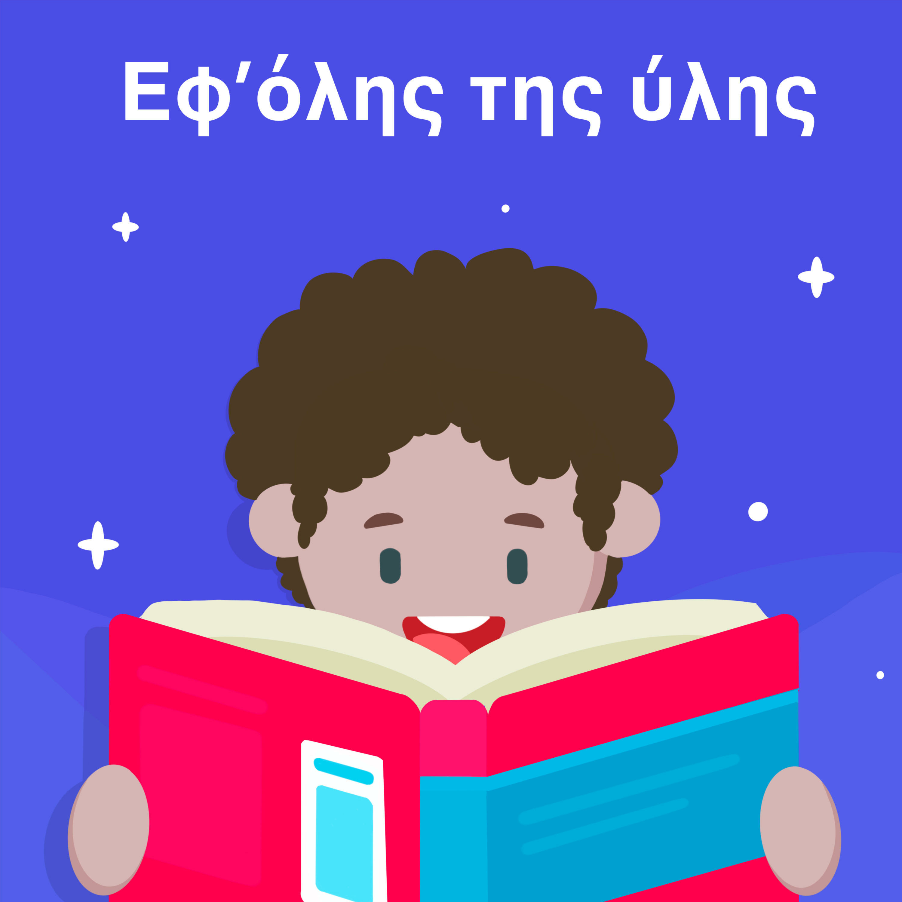 Εφ\' όλης της ύλης/On all matters