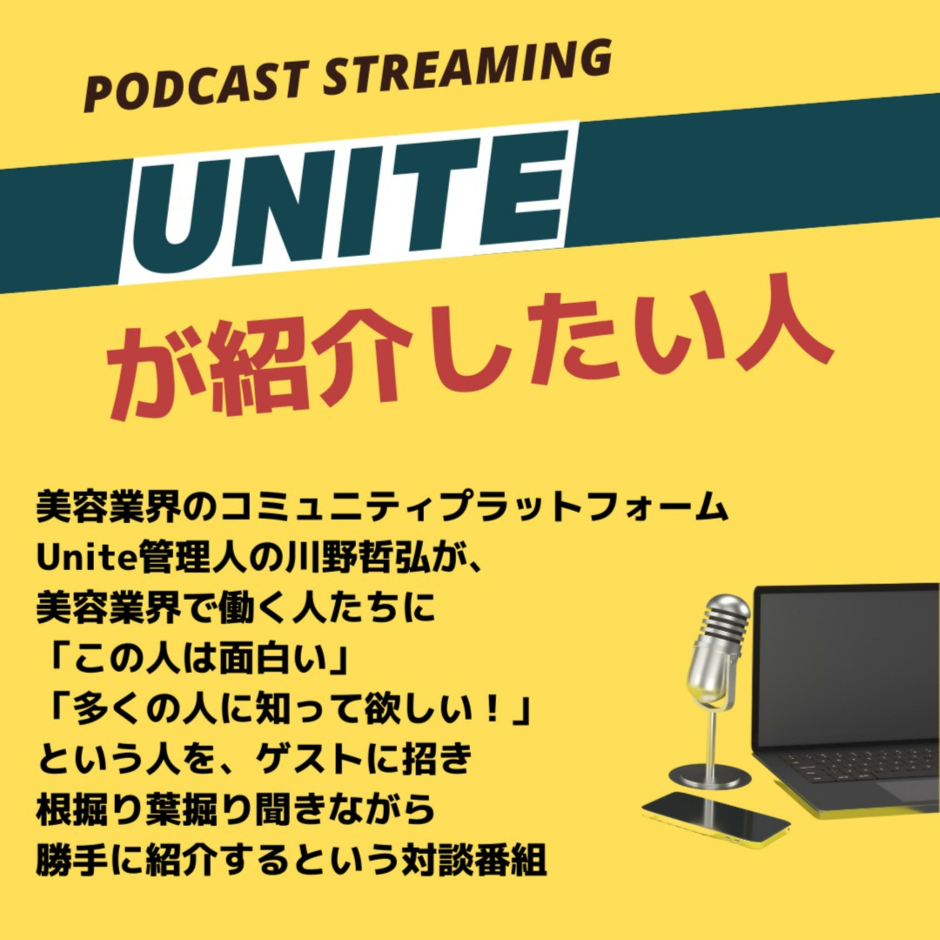 「Uniteが紹介したい人 」　美容業界のコミュニティプラットフォームUnite podcast artwork