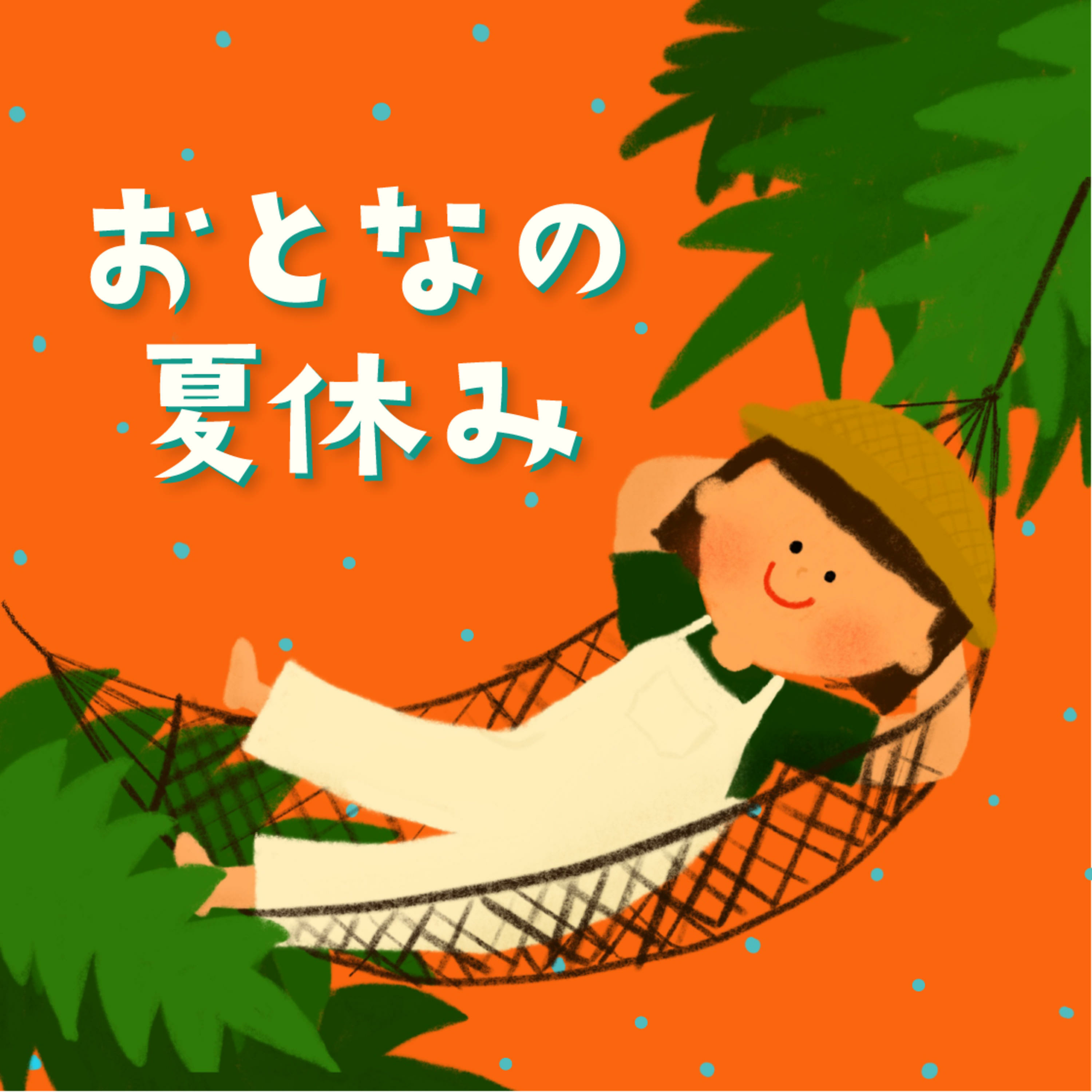 大人の夏休み🌻