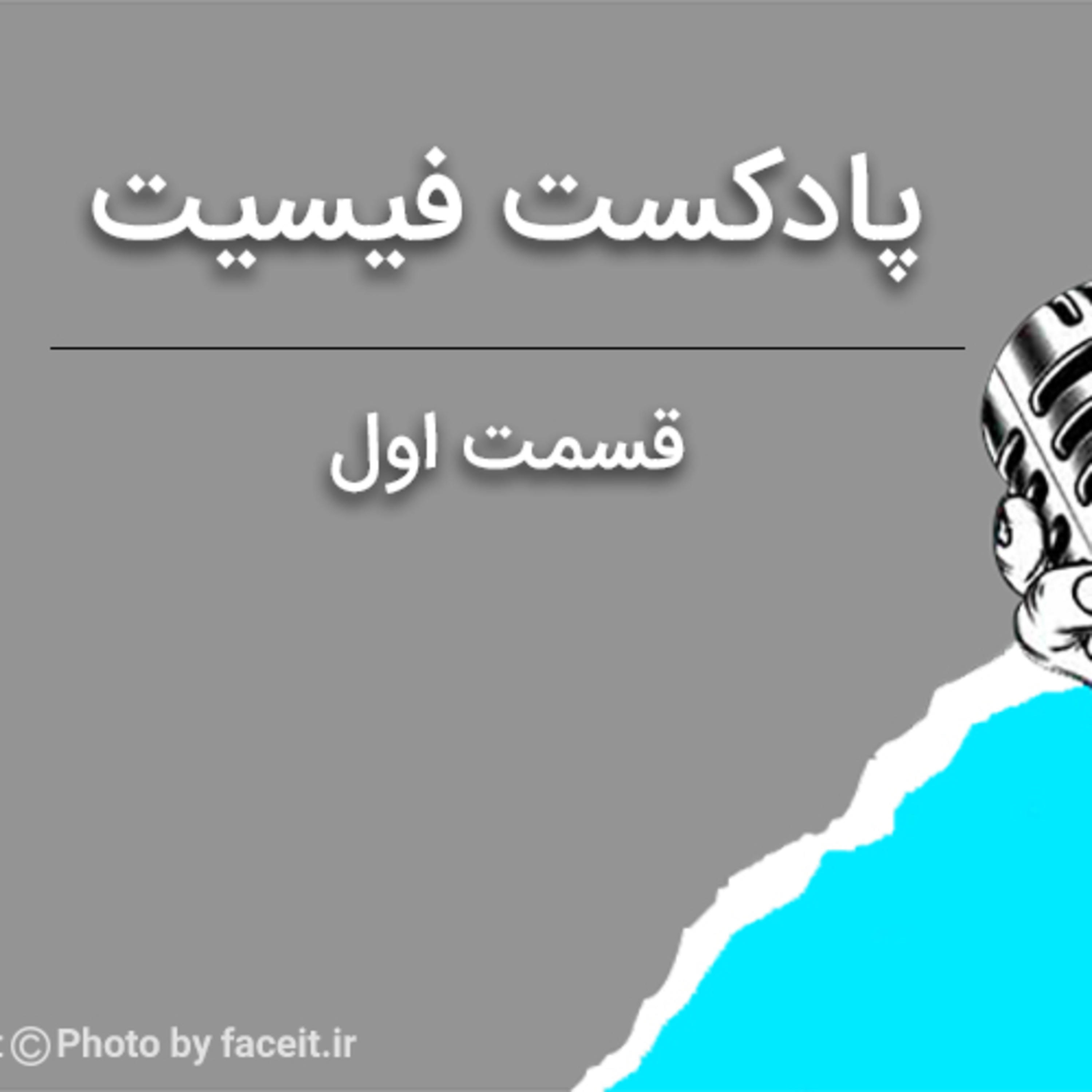 کاور پادکست فیسیت - قسمت اول