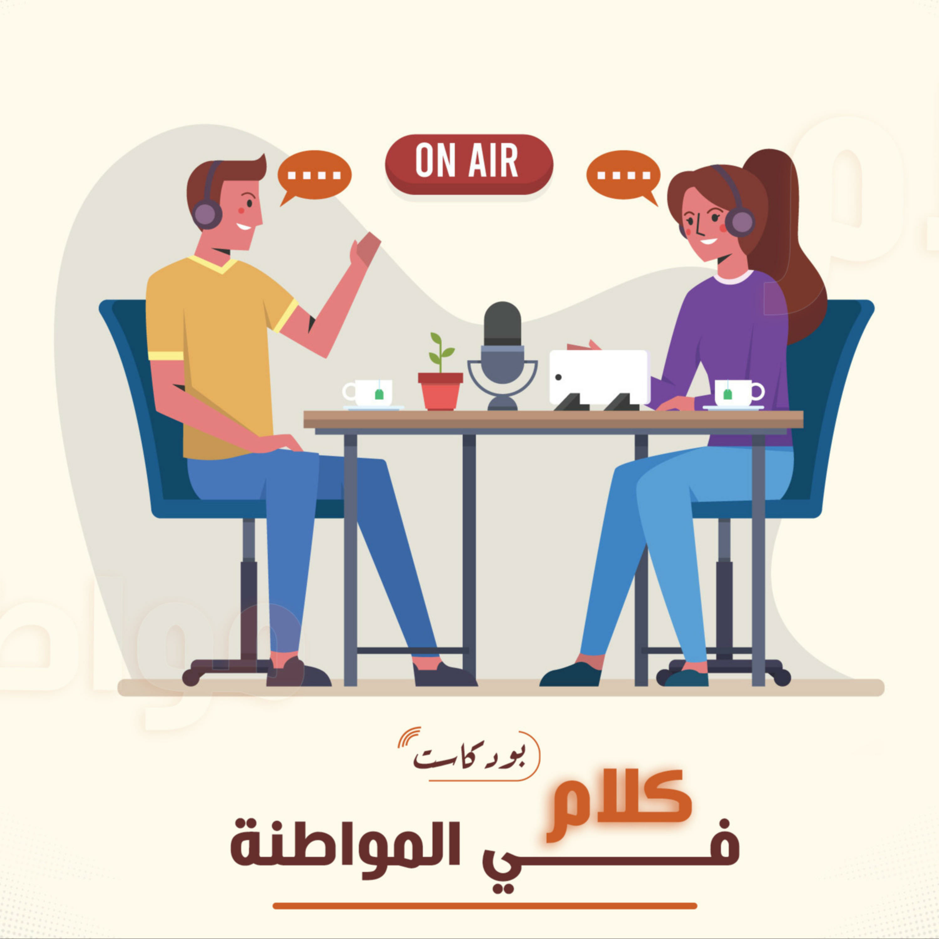 بودكاست كلام في المواطنة 