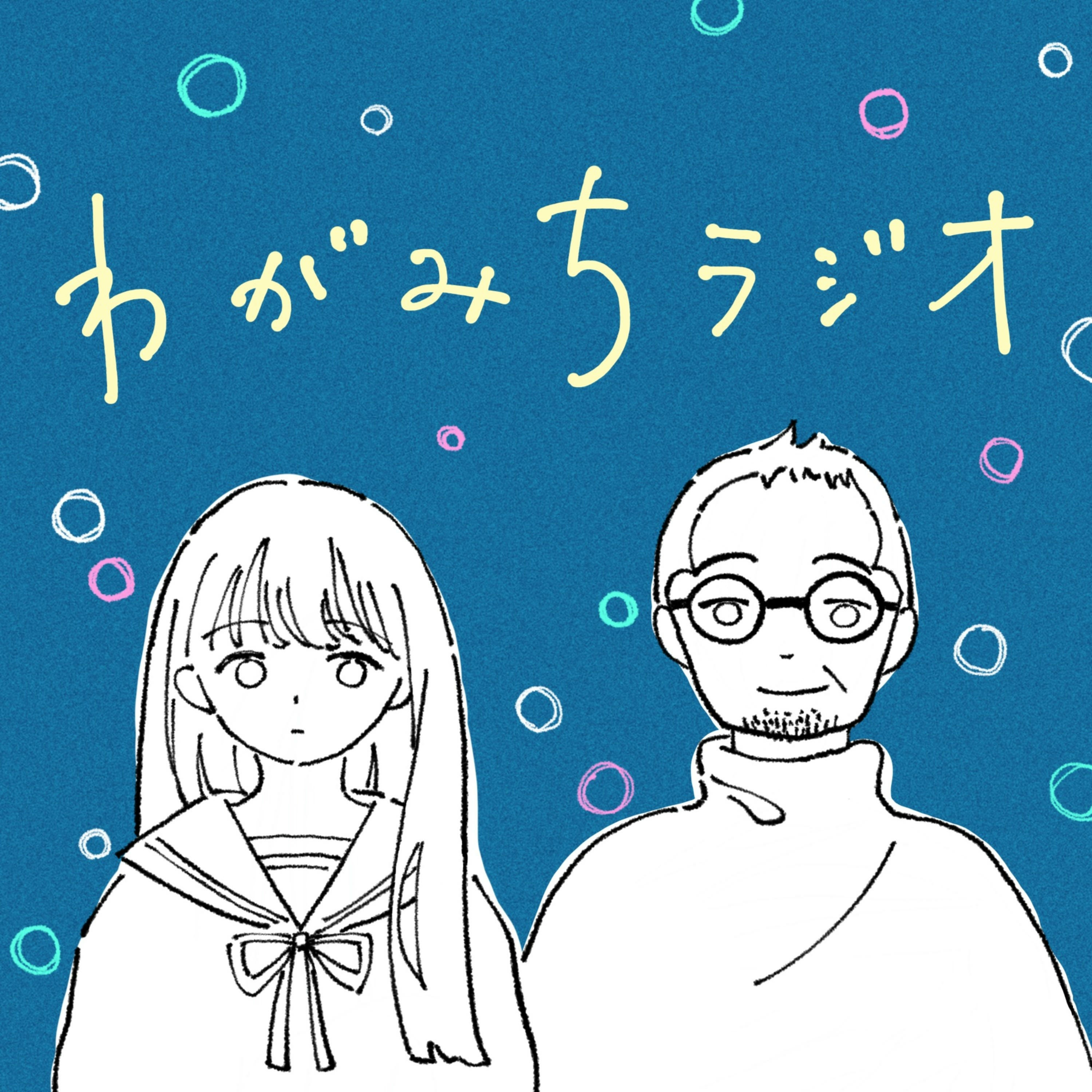 わがみちラジオ