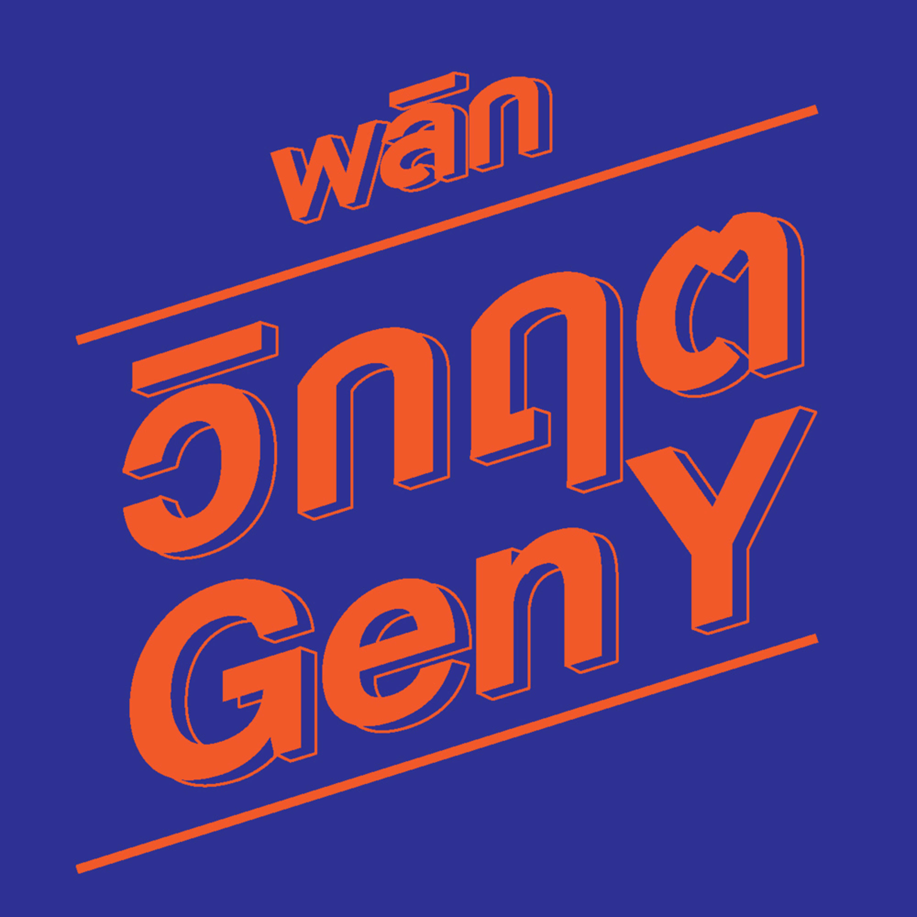 พลิกวิกฤต Gen Y : EP 35 เมื่อต้องเจอกับ Bad Day เราจะจัดการกับวันแย่ๆ ยังไงให้รู้สึกดี