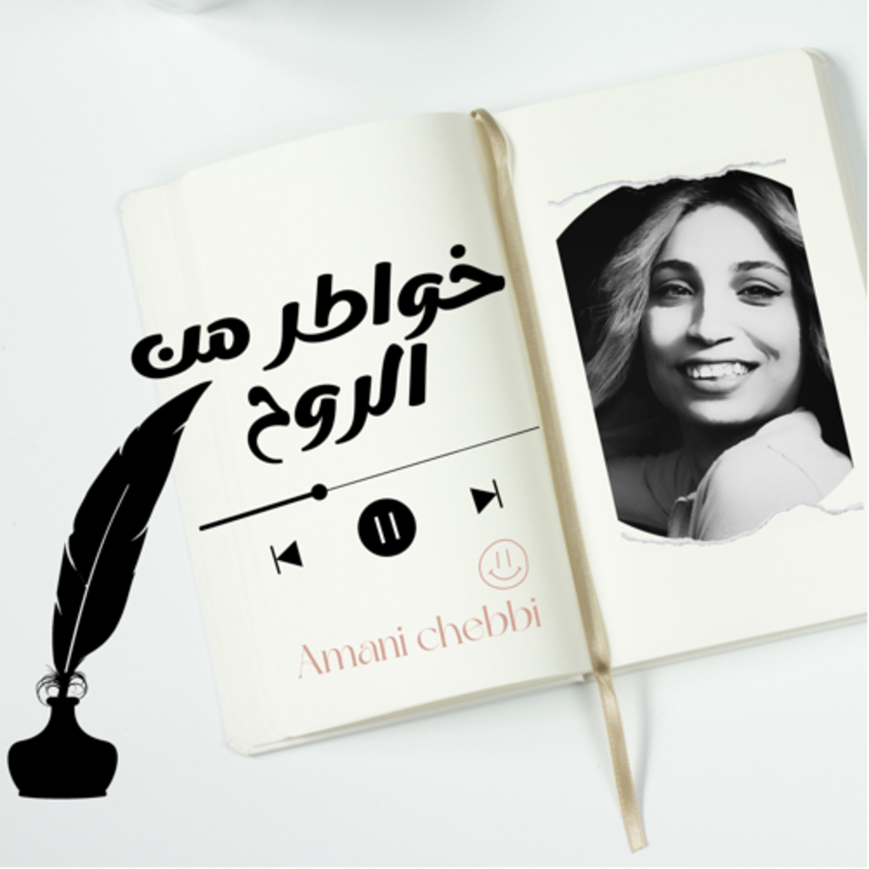  خواطر من الروح مع اماني
