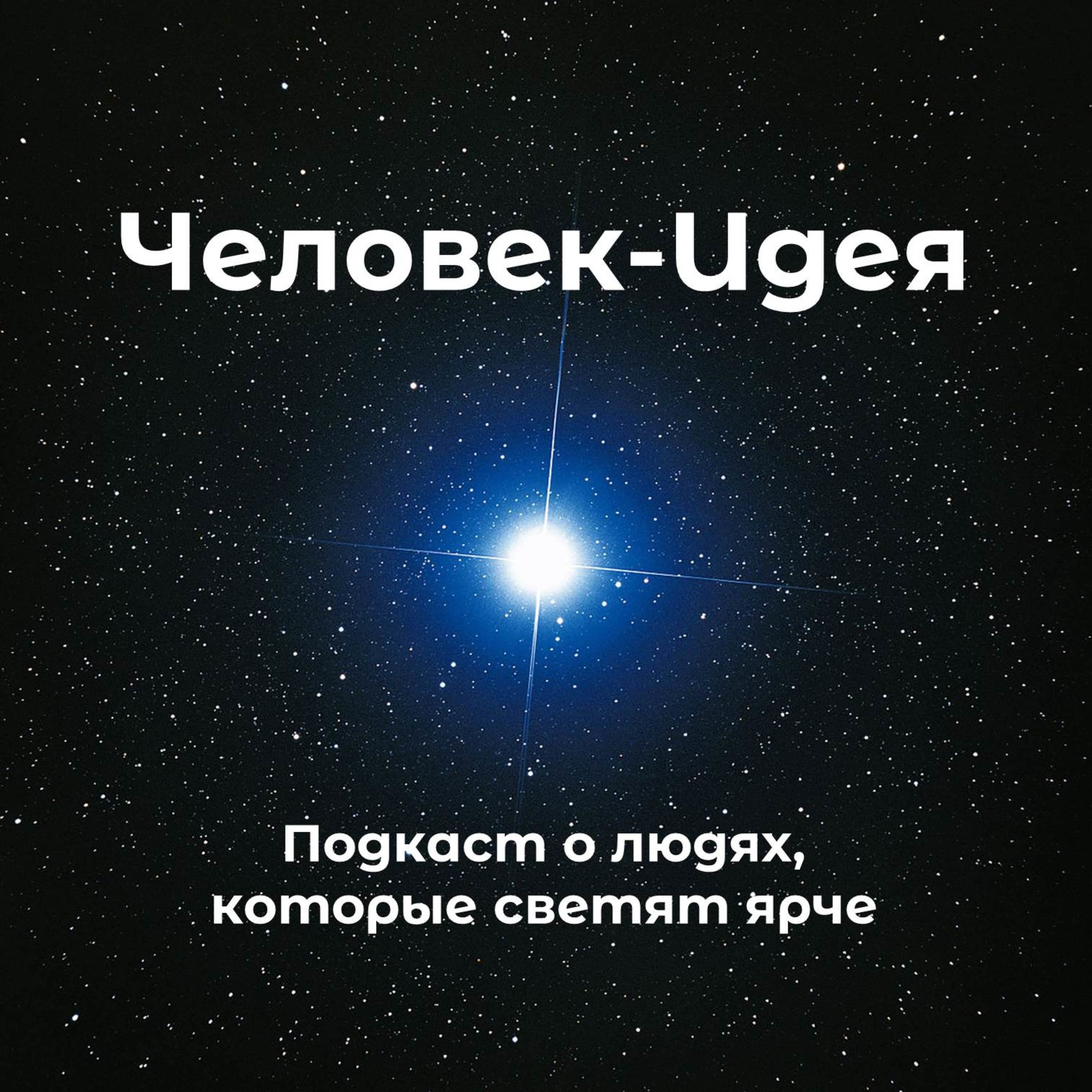 Человек-Идея