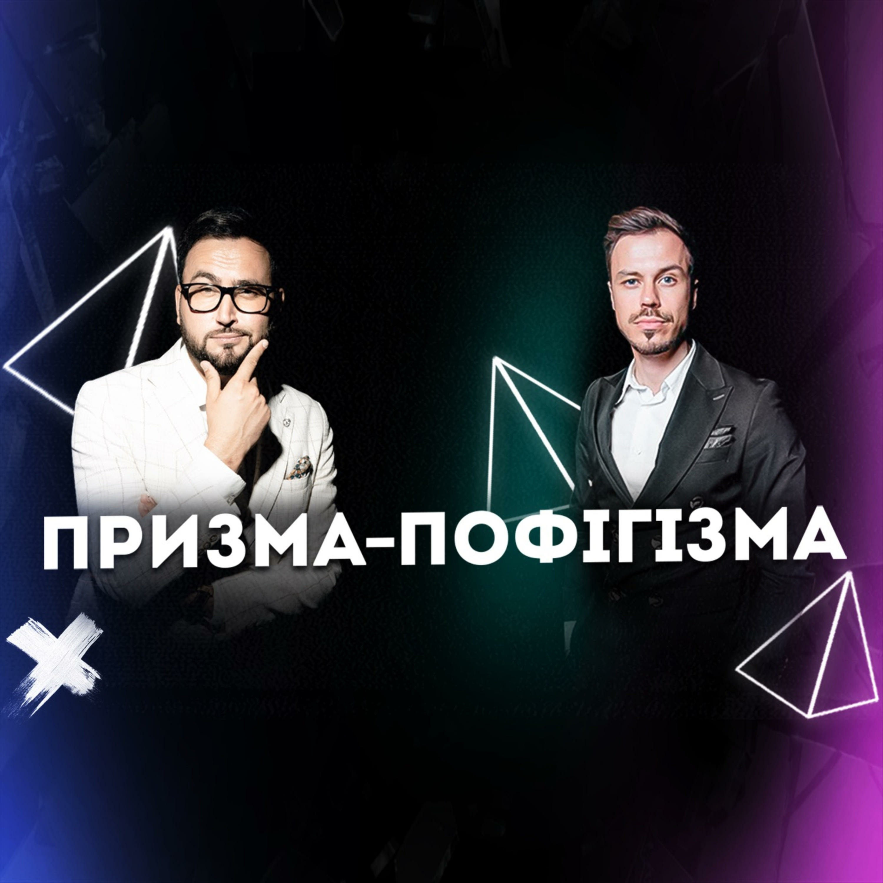 ПРИЗМА-ПОФІГІЗМА