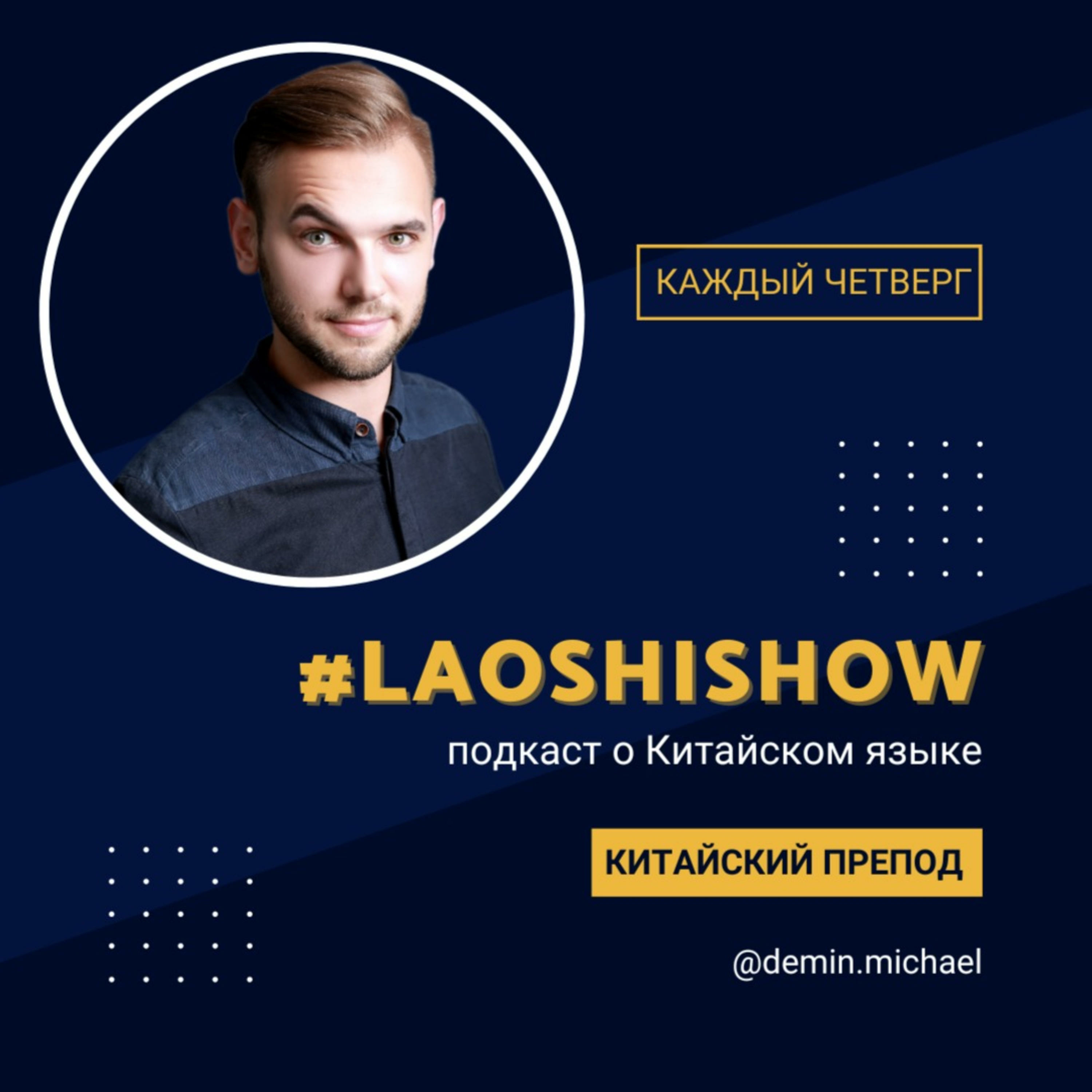 #Laoshishow - подкаст о КИТАЙСКОМ ЯЗЫКЕ