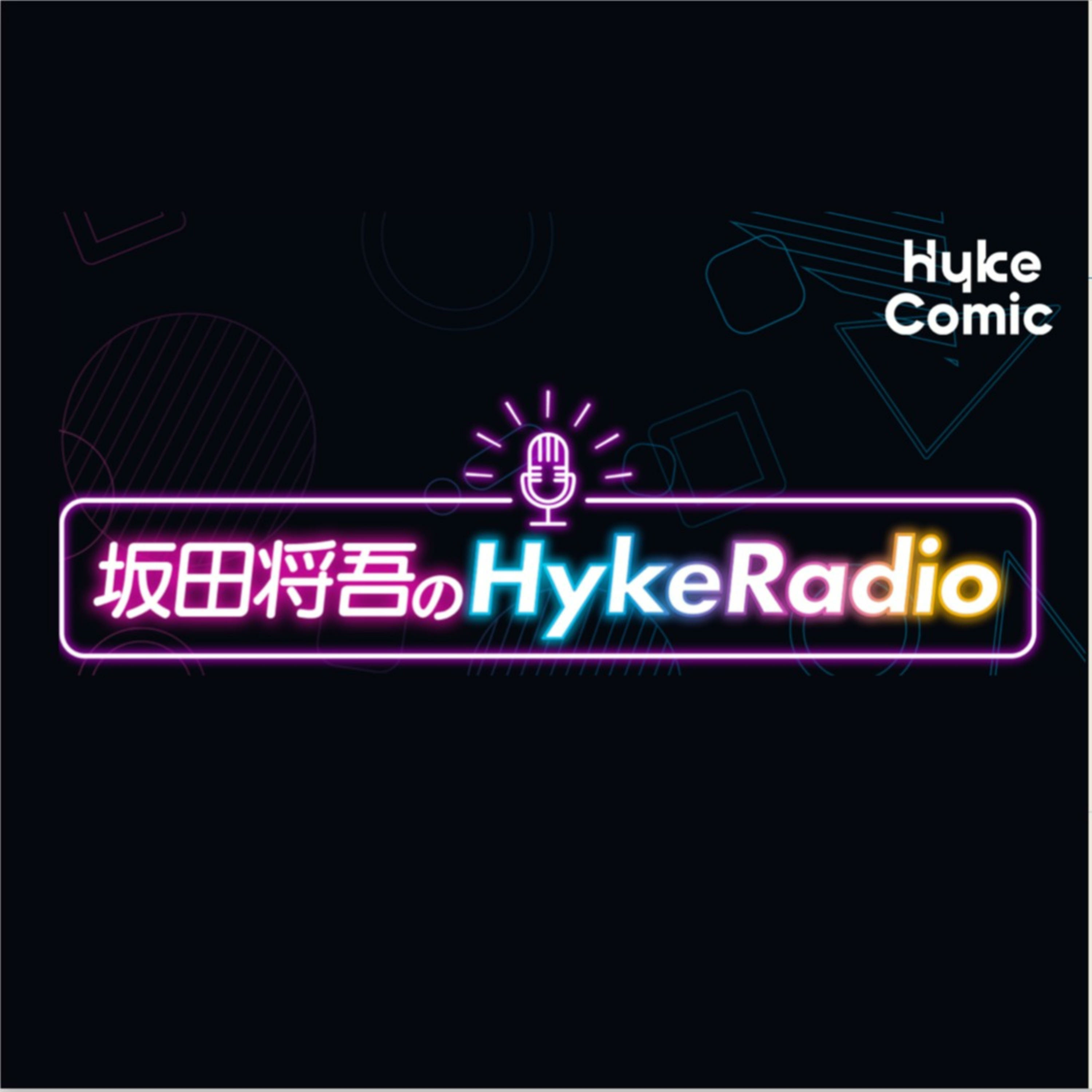 坂田将吾のHykeRadio