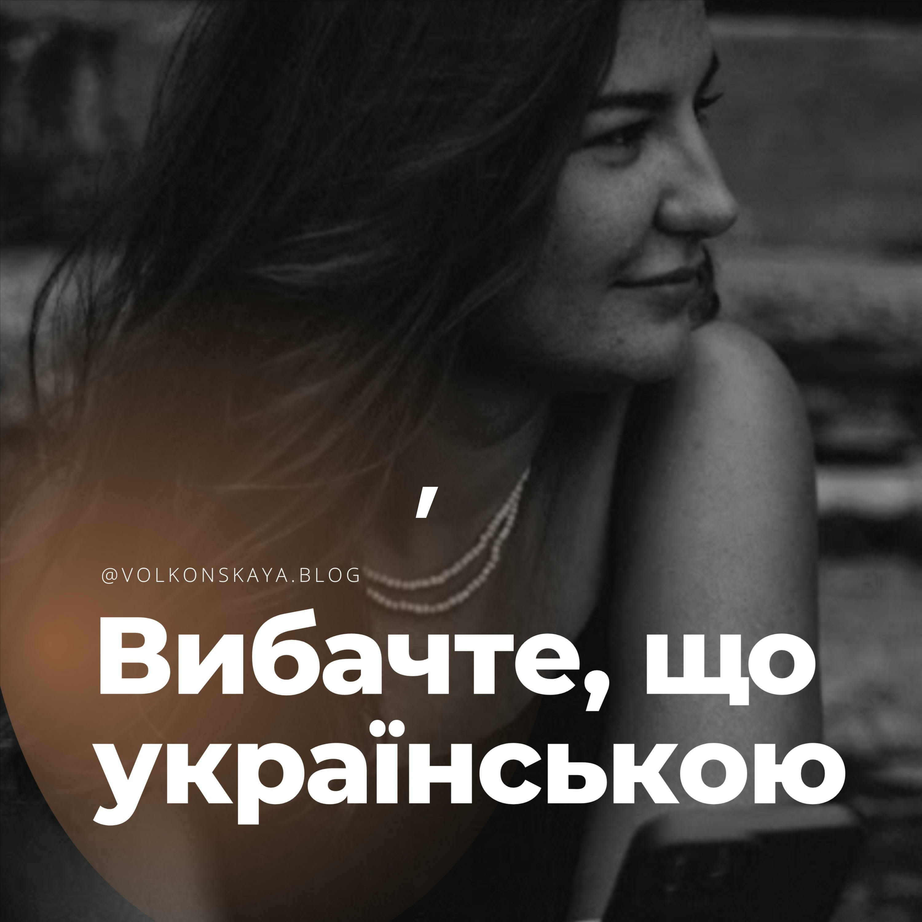 Вибачте, що українською