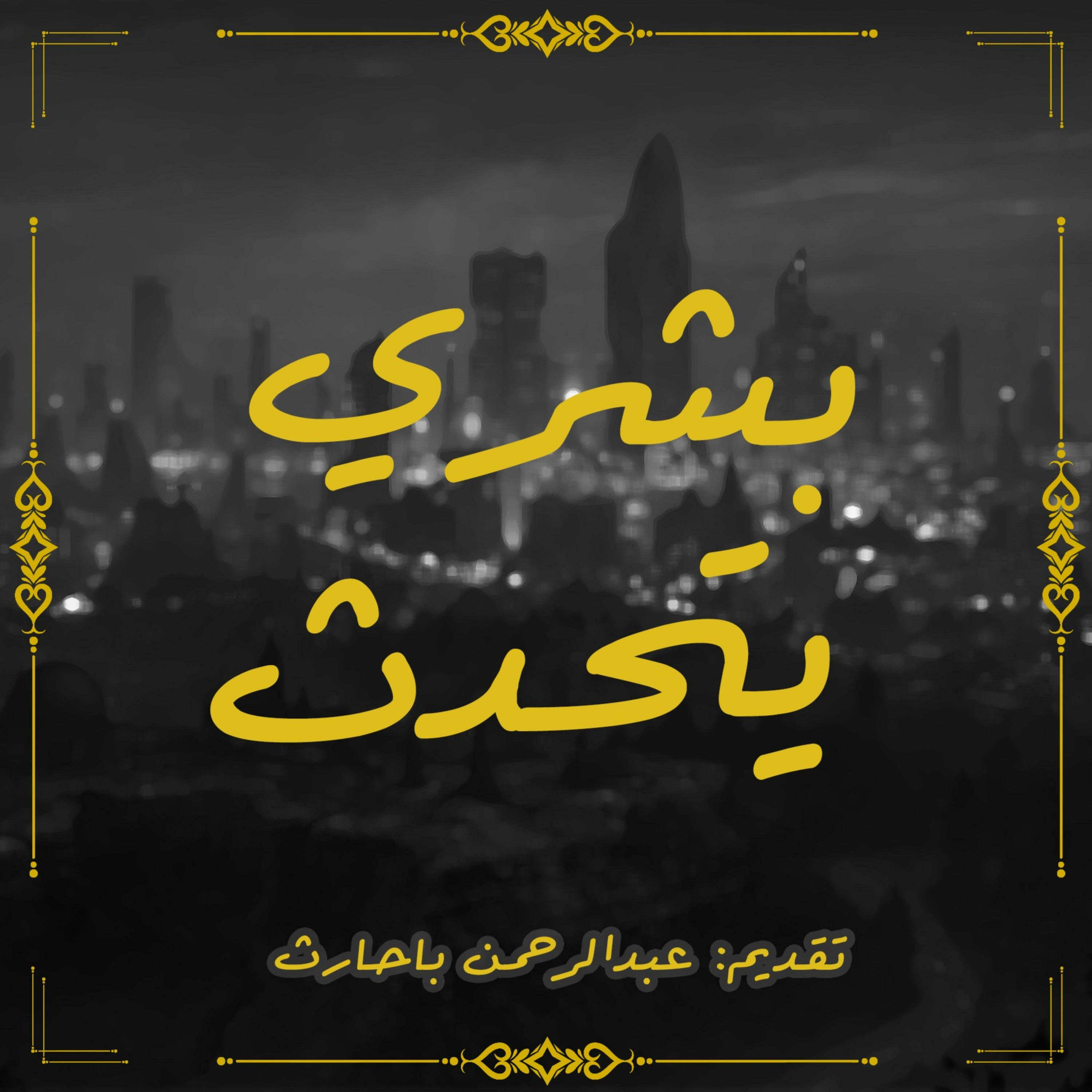 بشري يتحدث podcast artwork