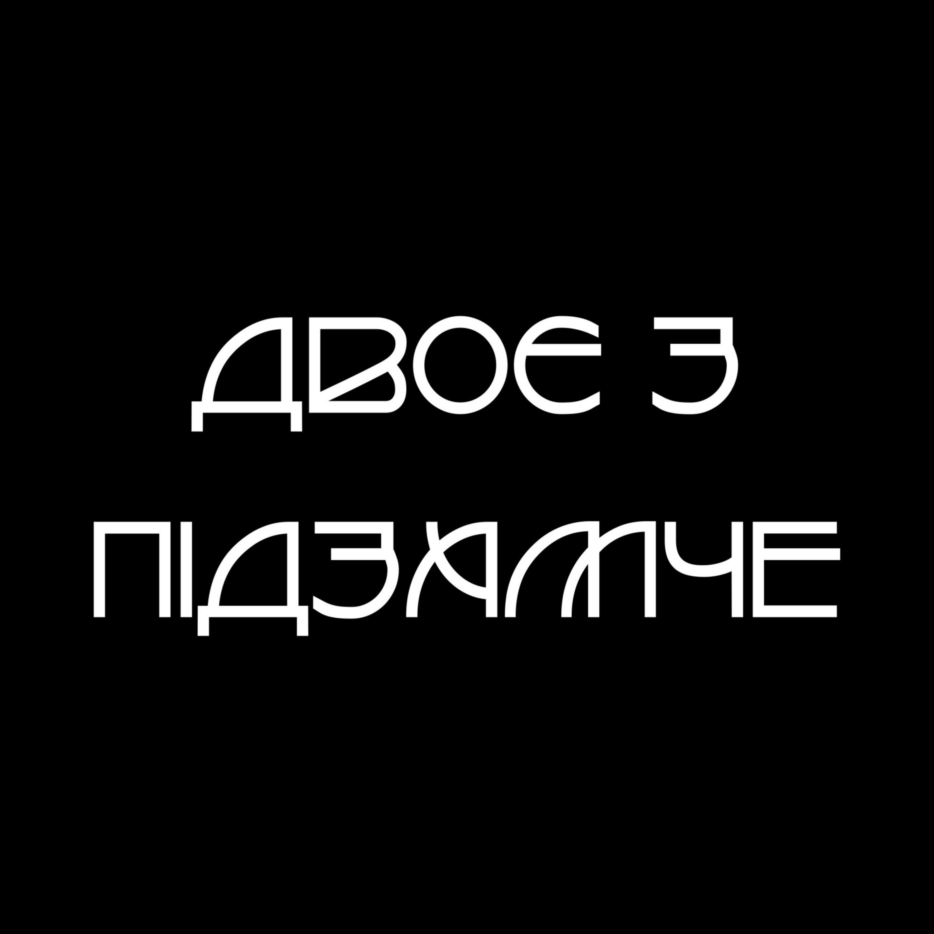 Двоє з Підзамче podcast artwork
