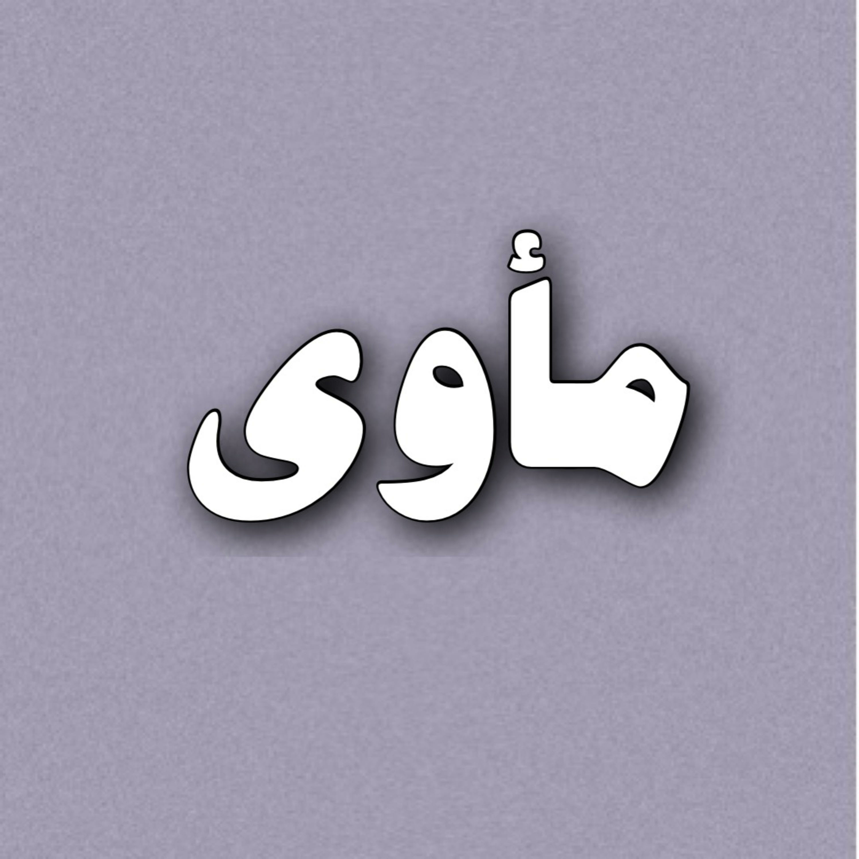  الحلقة 2 | الدرس الأول  episode artwork