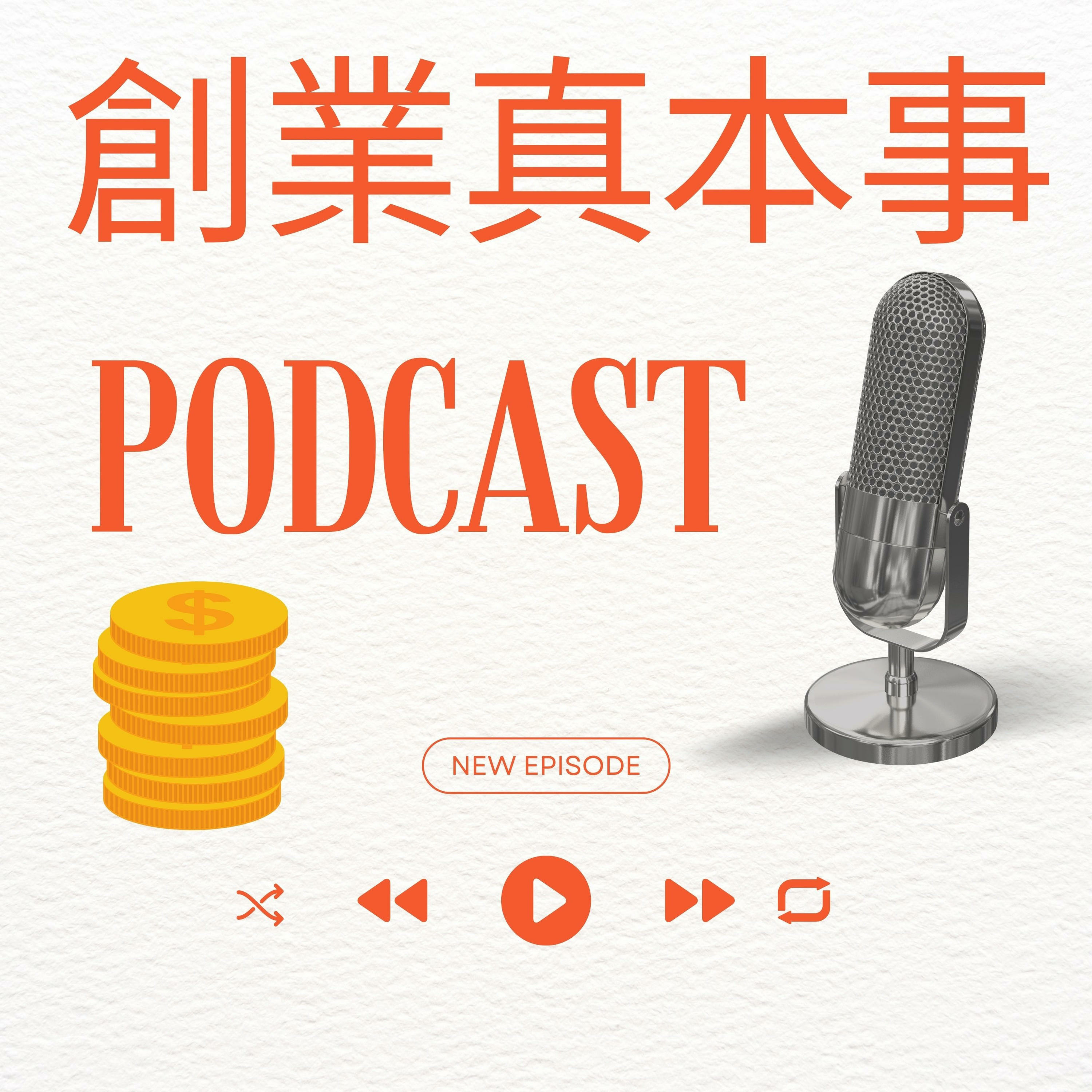 創業真本事