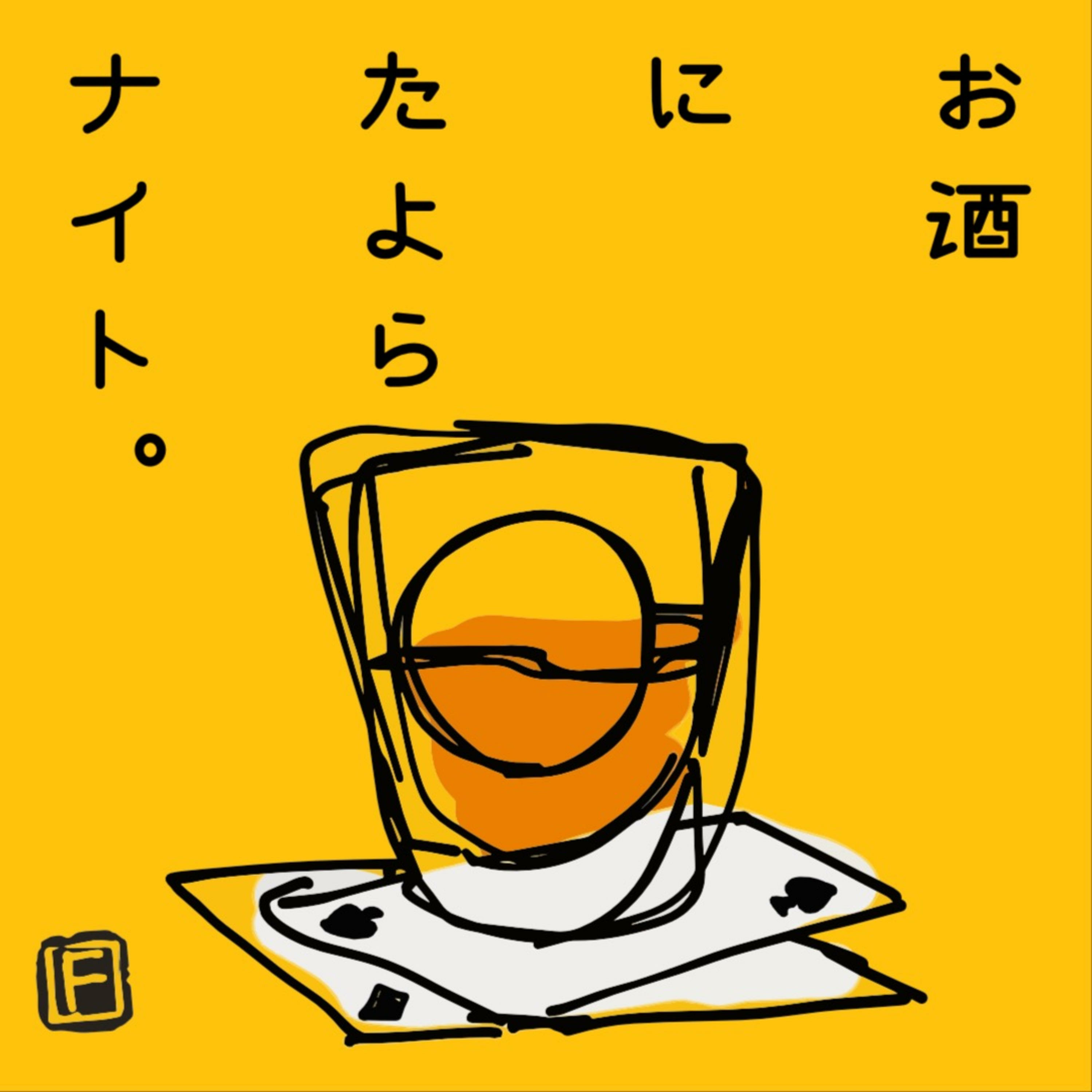 お酒にたよらナイト。